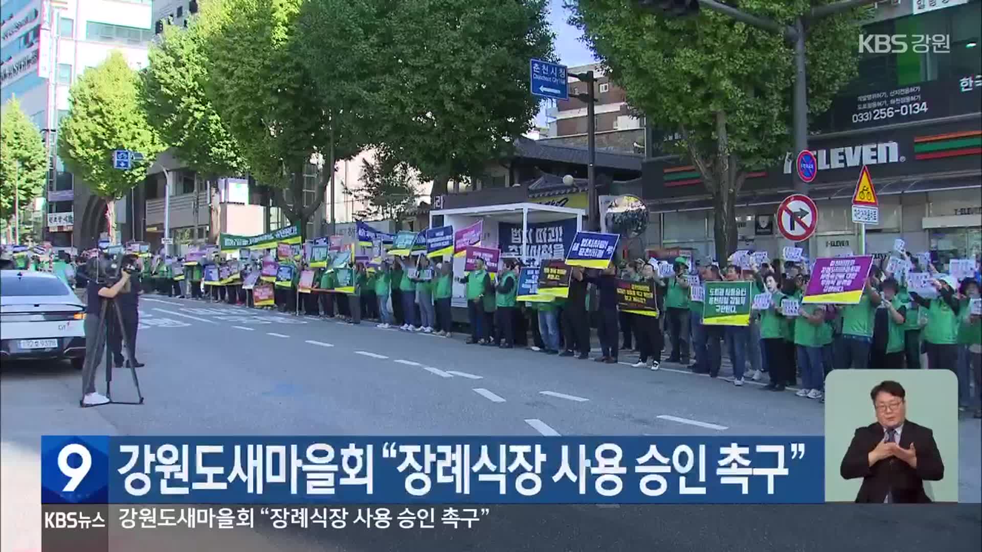 강원도새마을회 “장례식장 사용 승인 촉구”