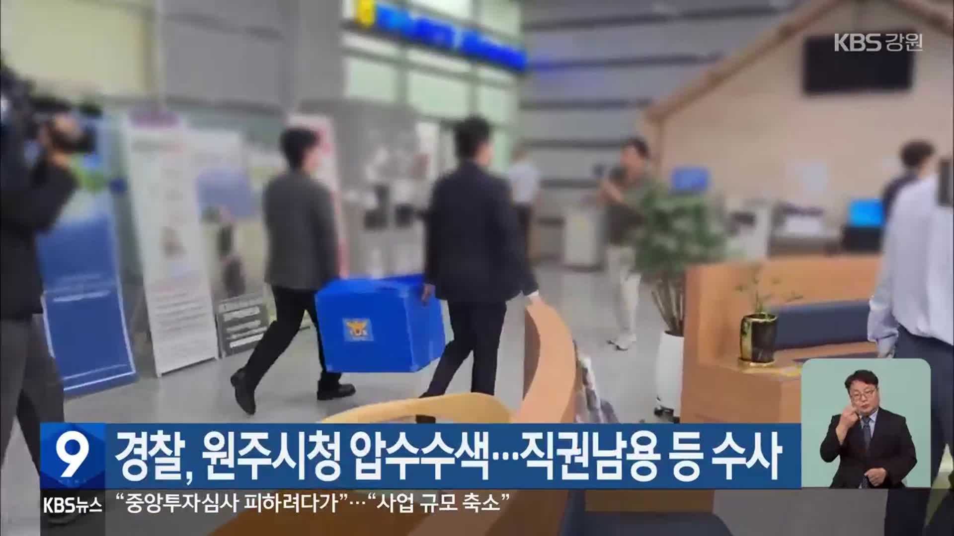 경찰, 원주시청 압수수색…직권남용 등 수사