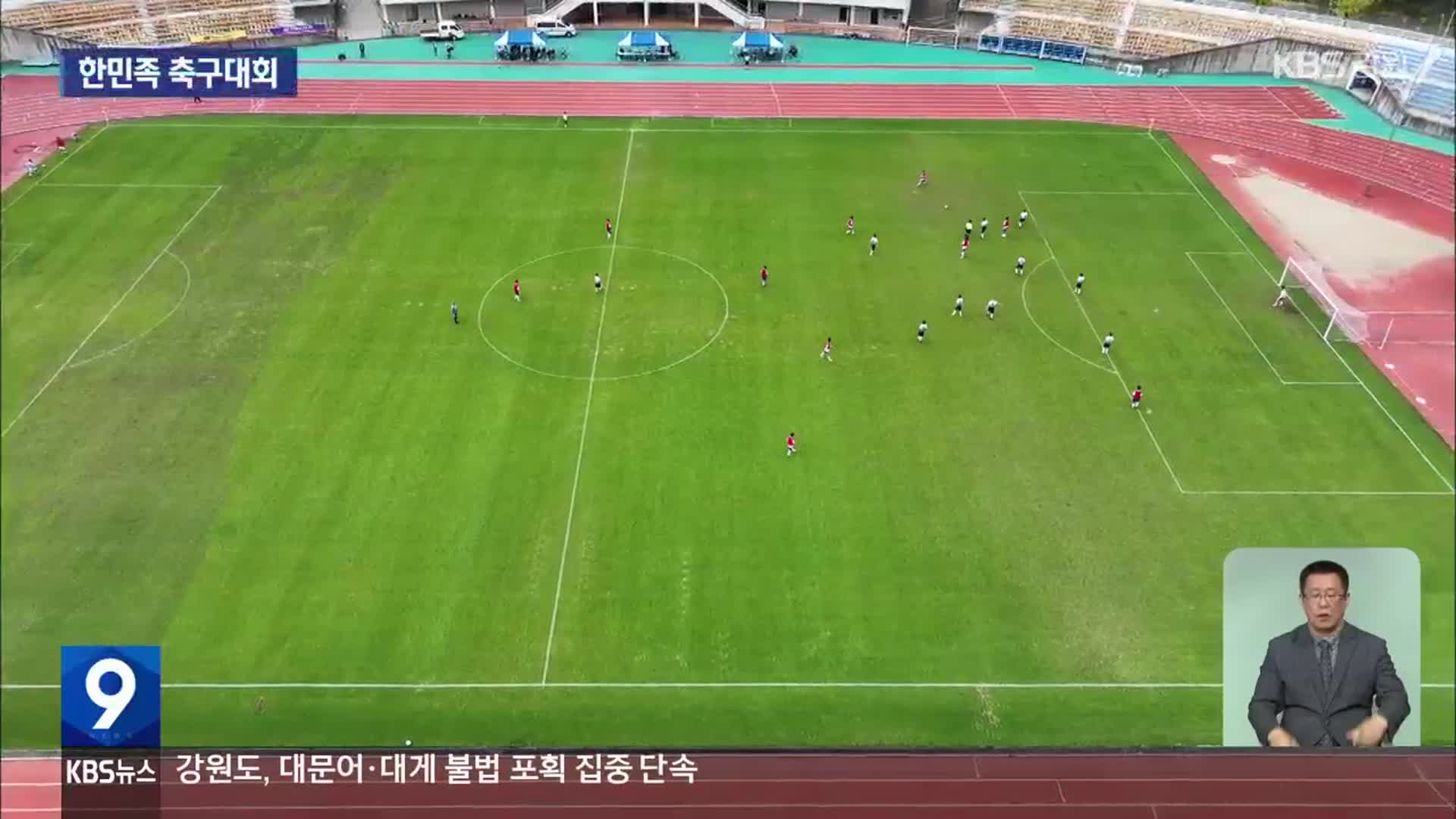 전 세계 한민족 축구대회…“축구로 하나 된 시간”