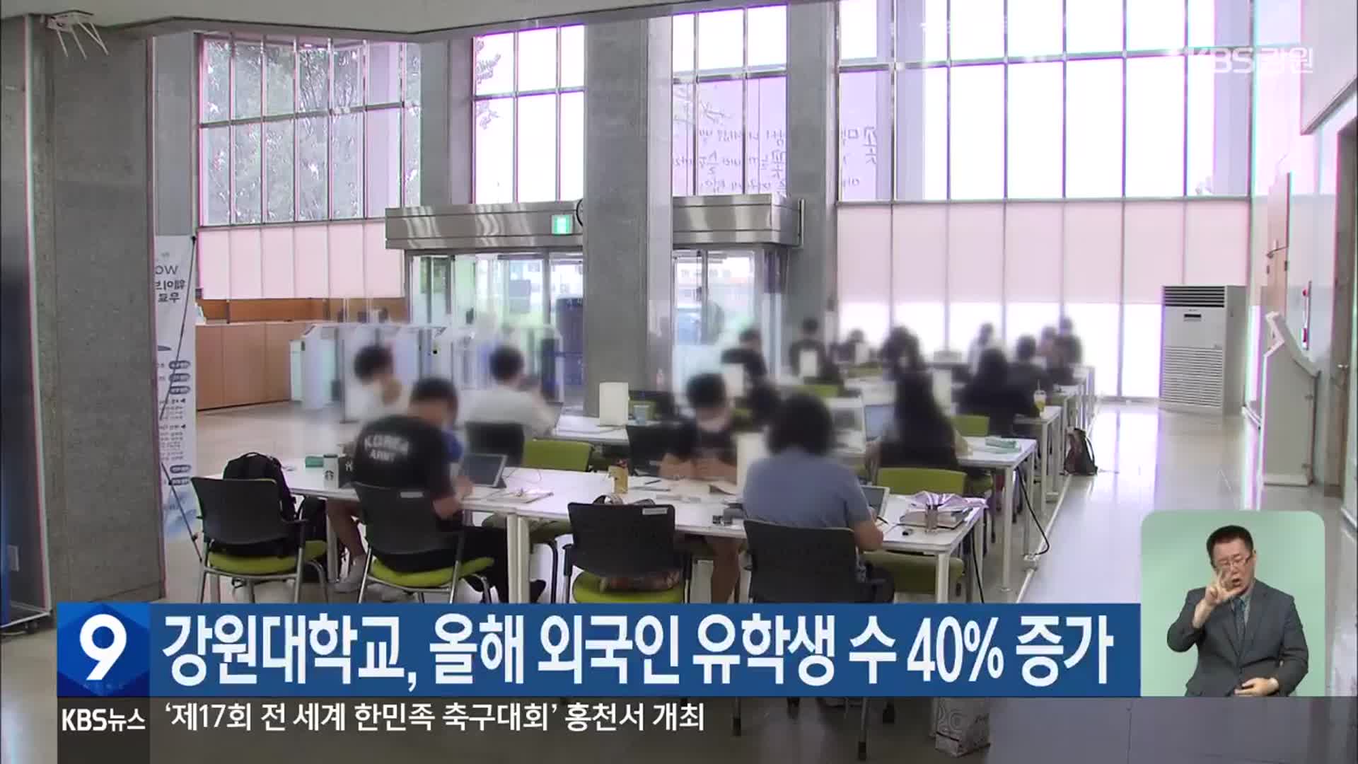 강원대학교, 올해 외국인 유학생 수 40% 증가