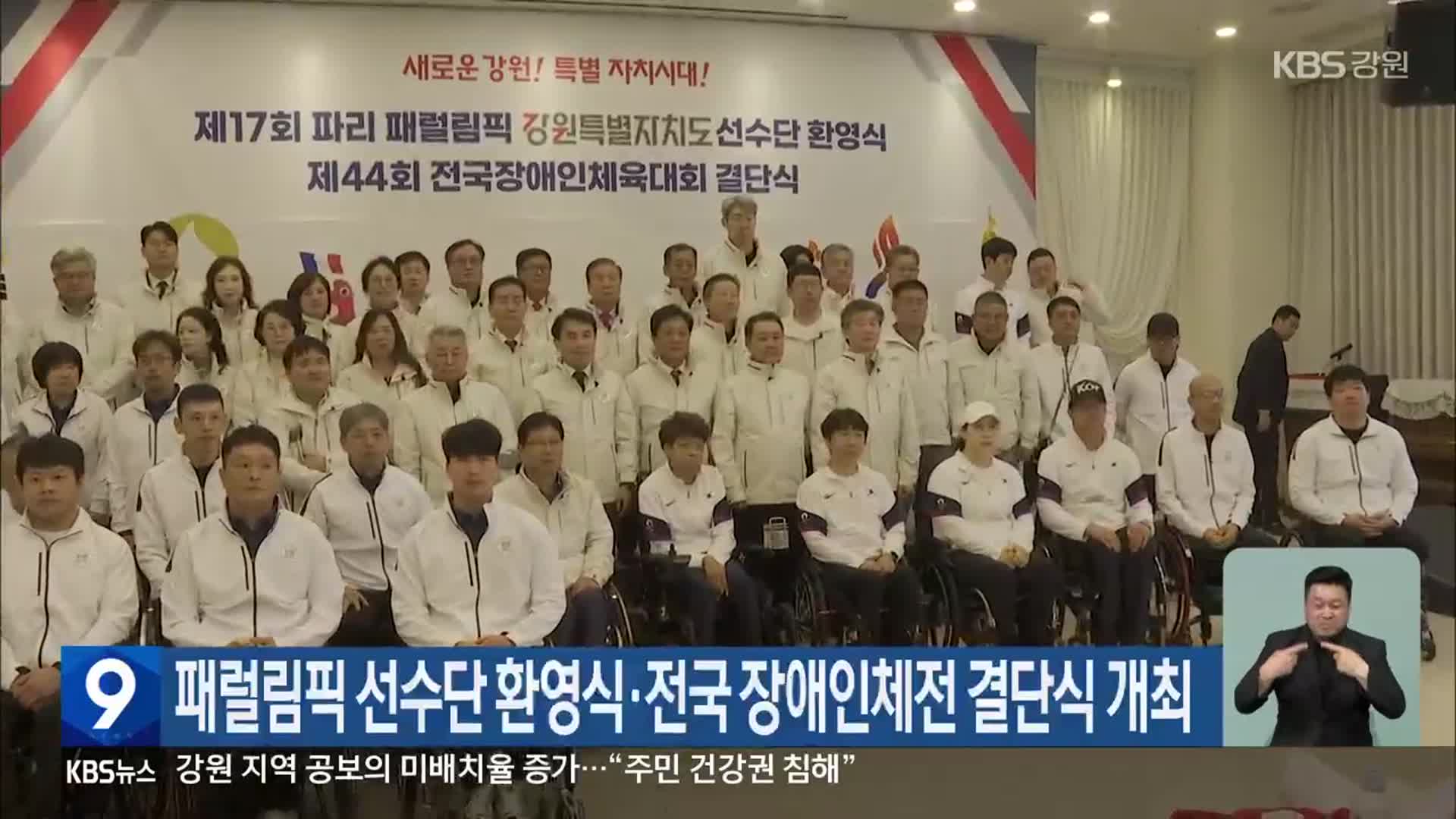 패럴림픽 선수단 환영식·전국장애인체전 결단식 개최