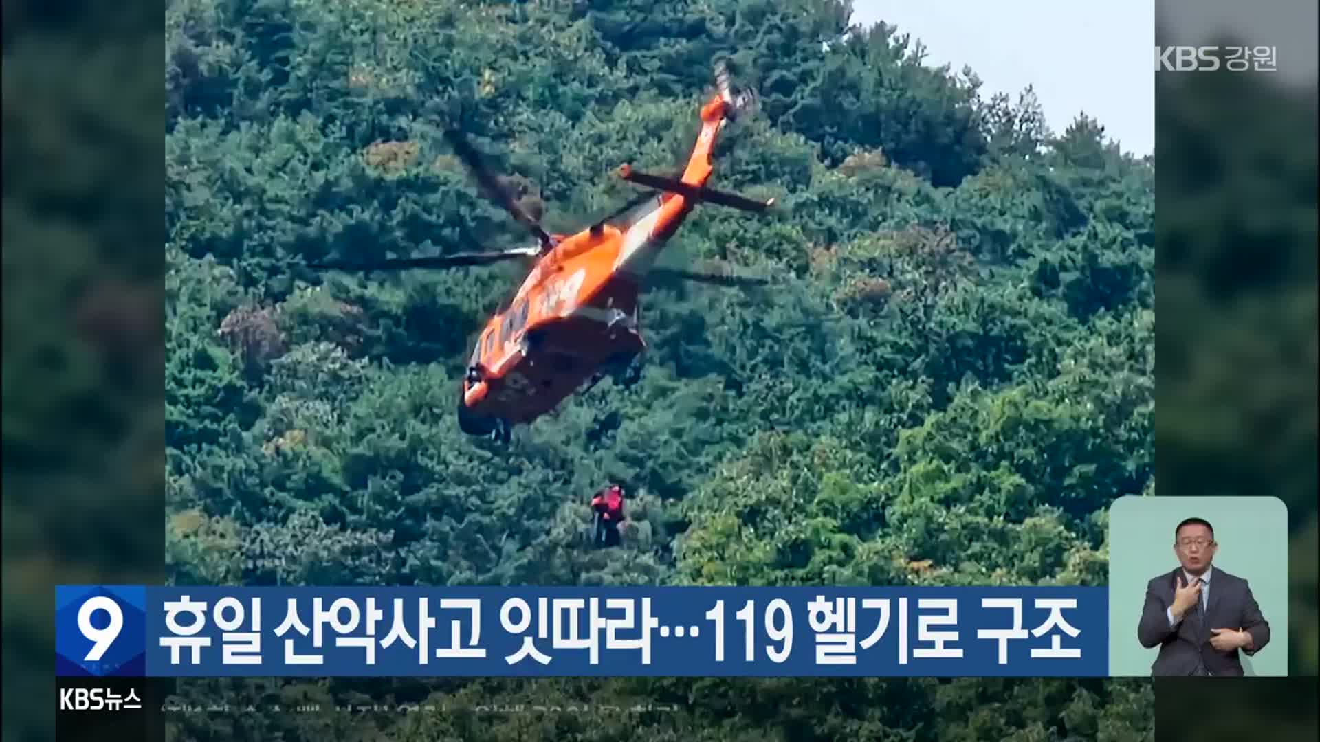 휴일 산악사고 잇따라…119 헬기로 구조