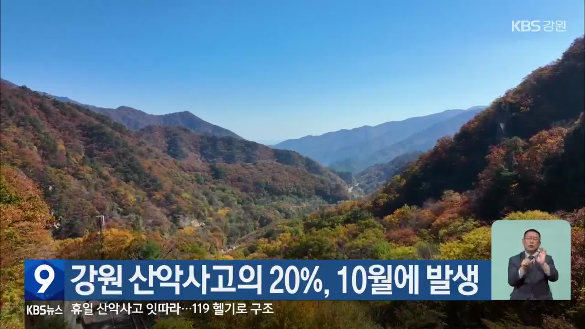 강원 산악사고의 20%, 10월에 발생