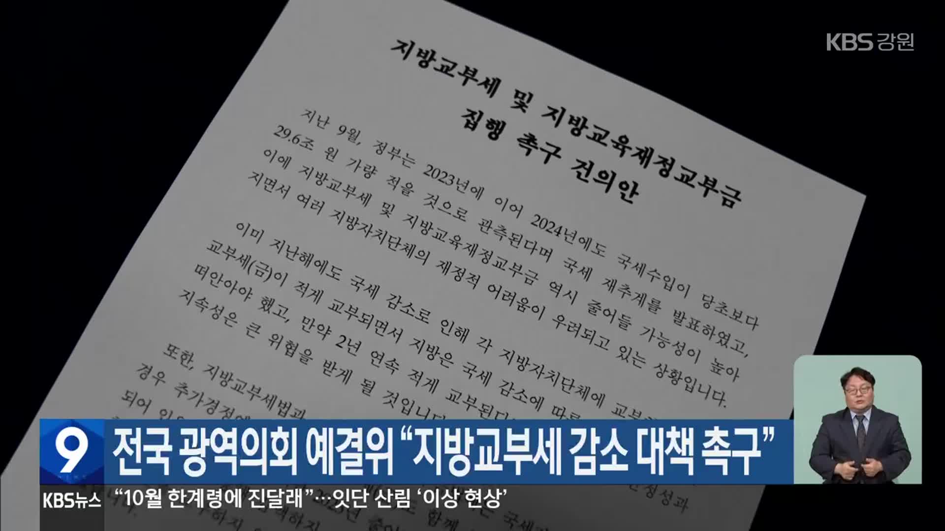 전국 광역의회 예결위 “지방교부세 감소 대책 촉구”