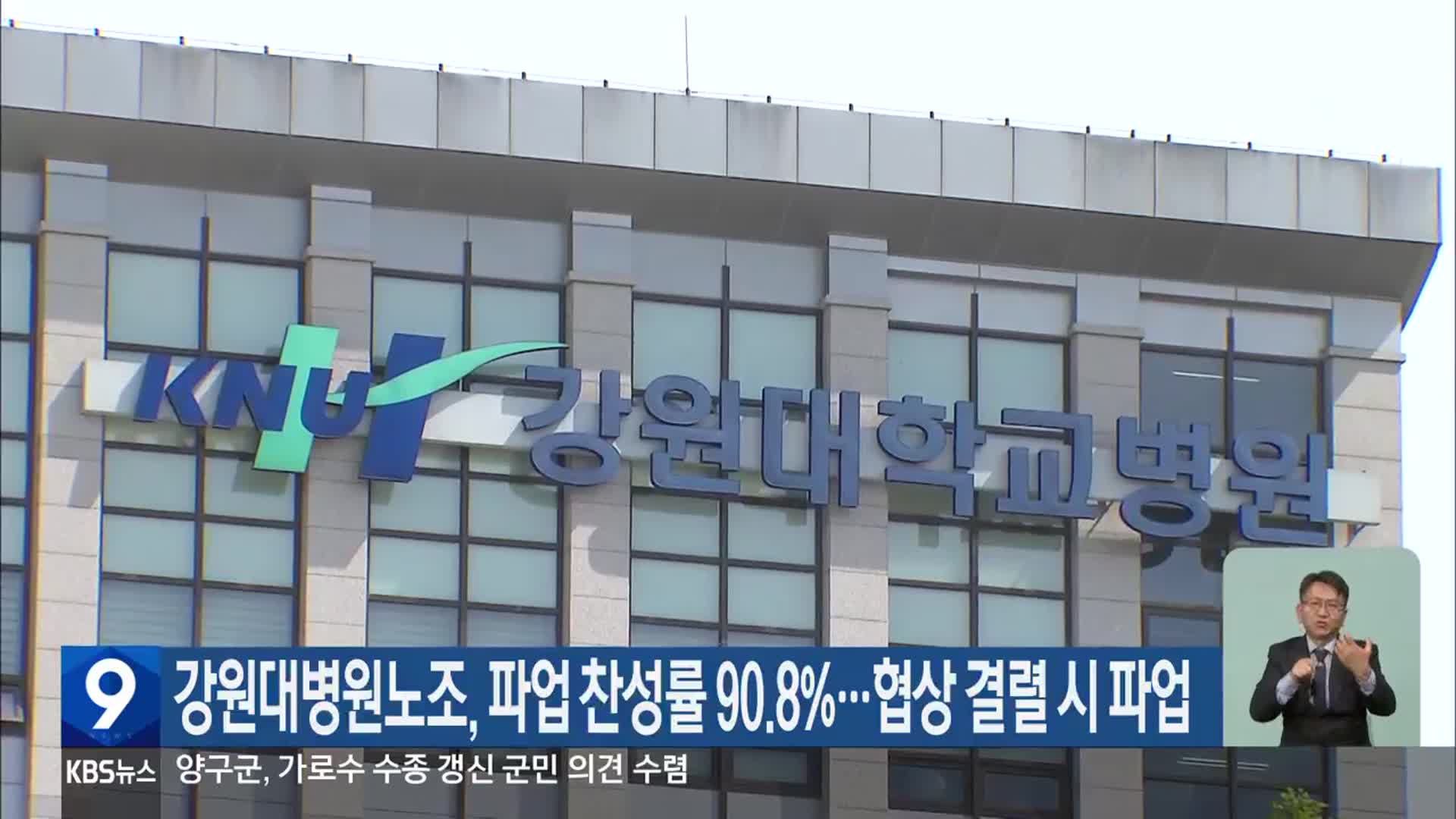 강원대병원노조, 파업 찬성률 90.8%…협상 결렬 시 파업