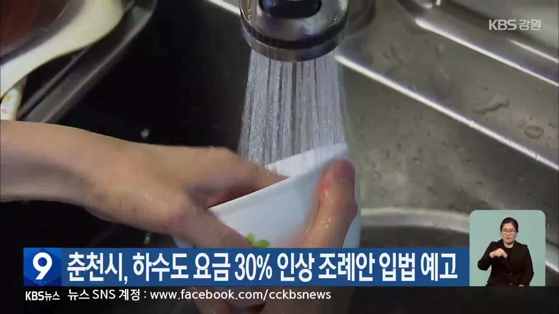 춘천시, 하수도 요금 30% 인상 조례안 입법 예고