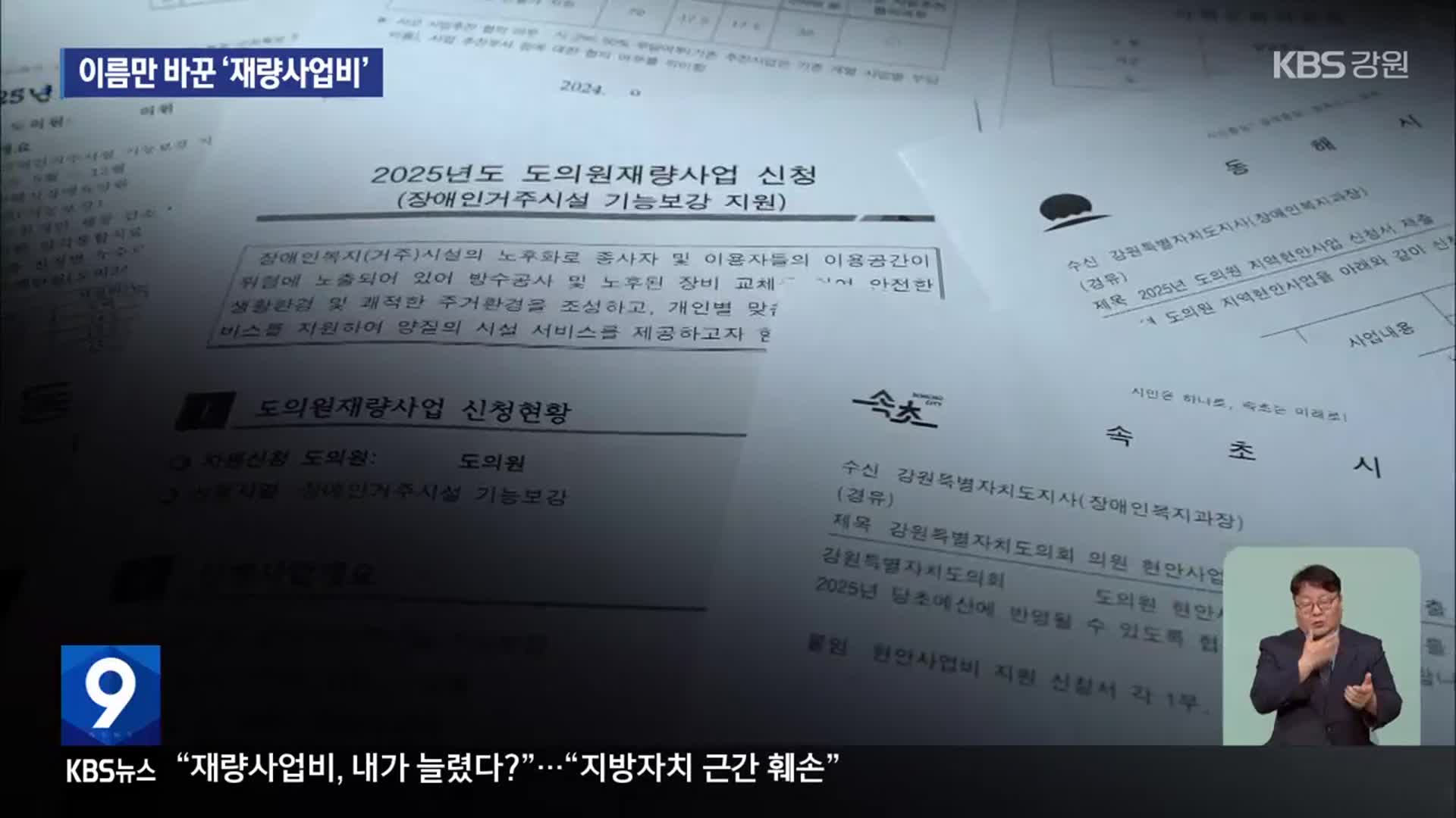 [집중취재] “○○○ 의원님 현안 사업”…이름만 바꾼 ‘재량사업비’