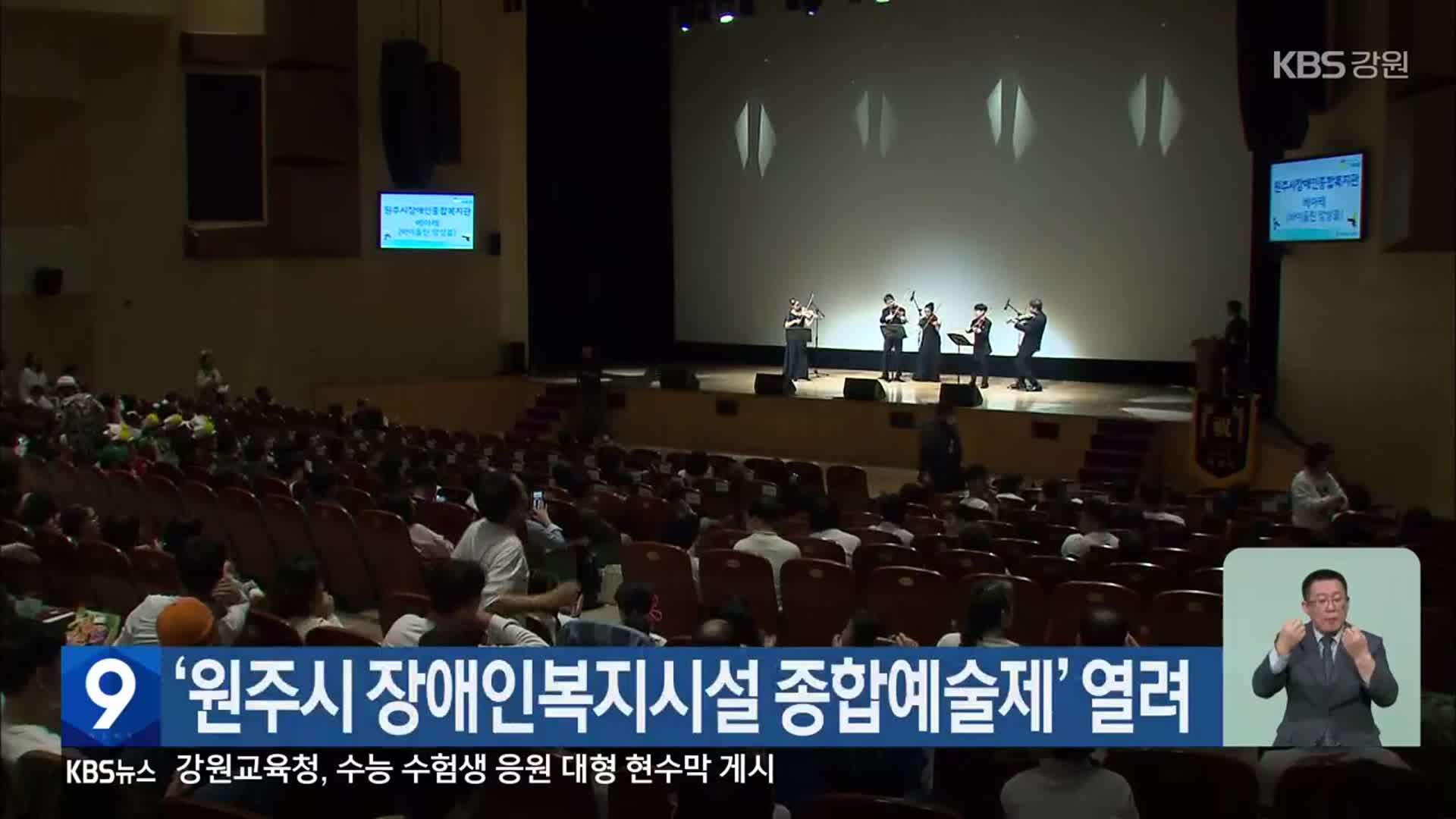 ‘원주시 장애인복지시설 종합예술제’ 열려