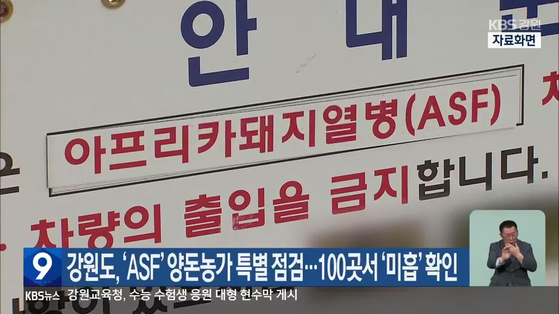 강원도, ‘ASF’ 양돈농가 특별 점검…100곳서 ‘미흡’ 확인