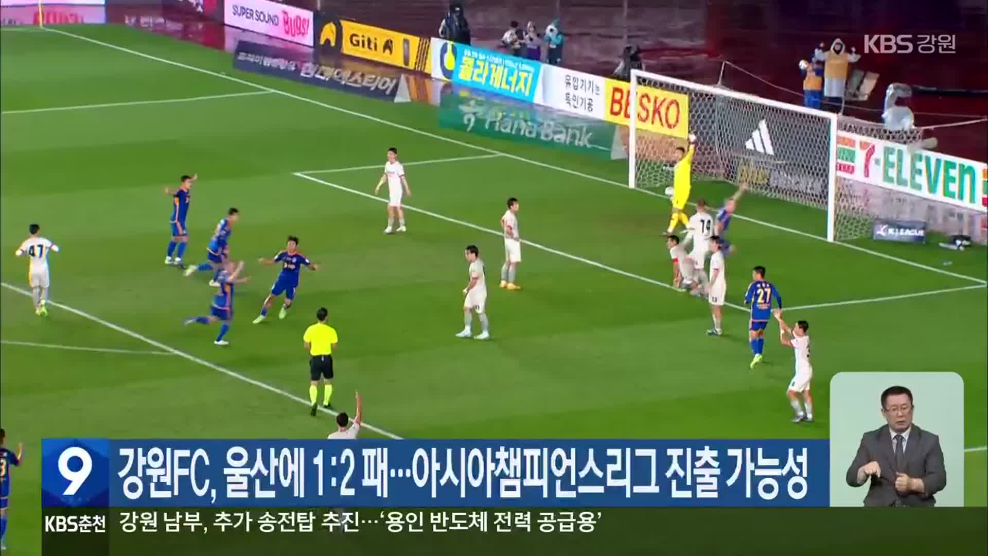 강원FC, 울산에 1:2 패…아시아챔피언스리그 진출 가능성