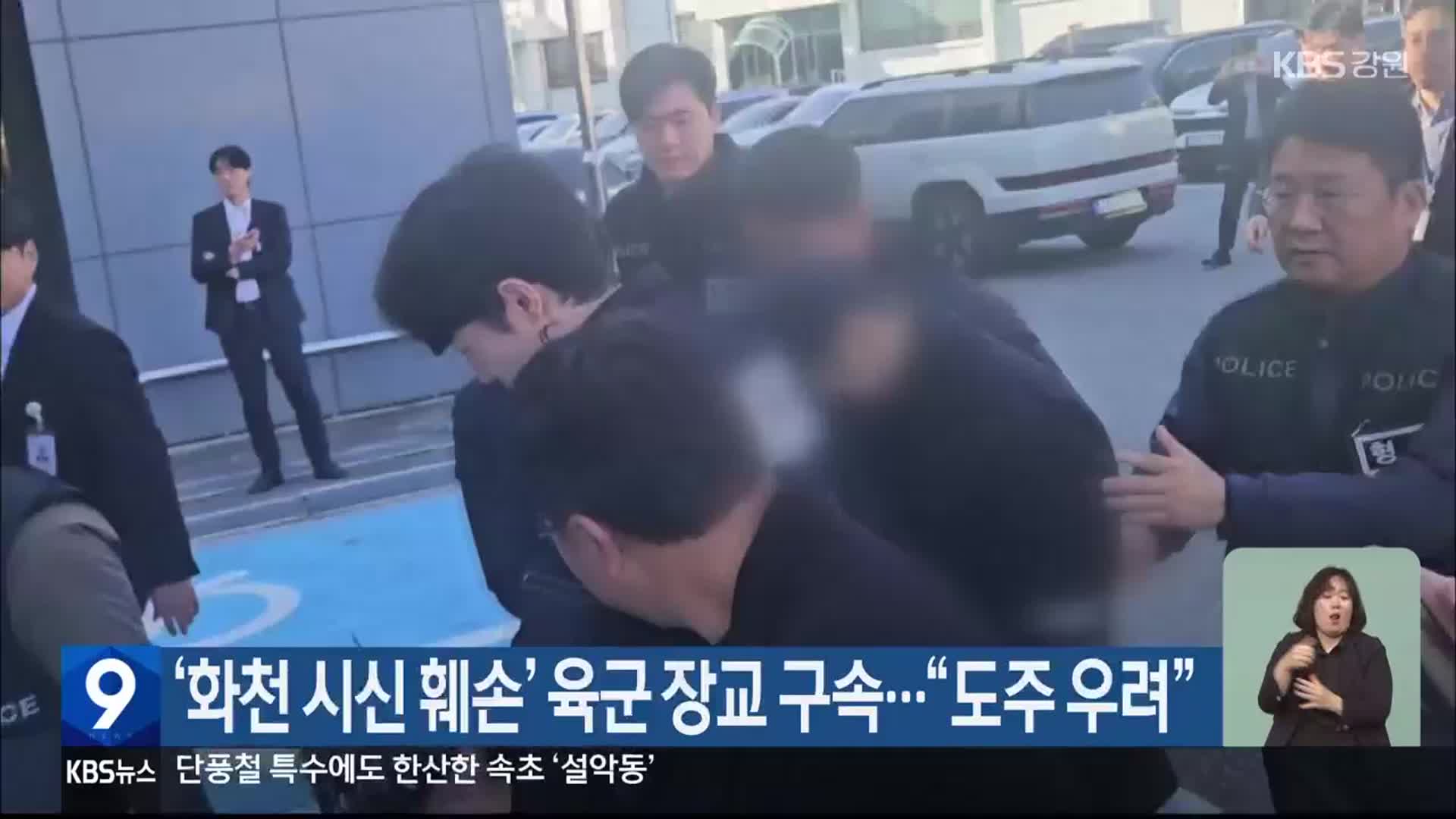 ‘화천 시신 훼손’ 육군 장교 구속…“도주 우려”