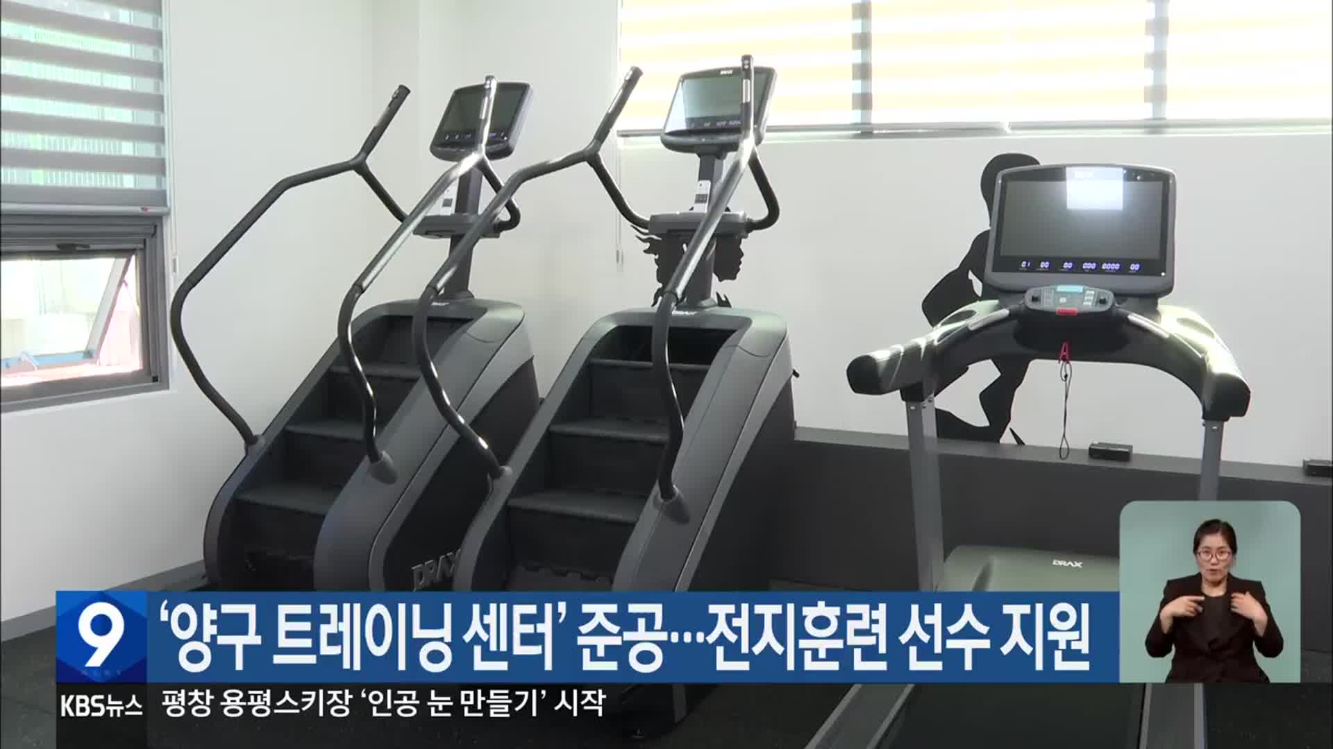 ‘양구 트레이닝 센터’ 준공…전지훈련 선수 지원