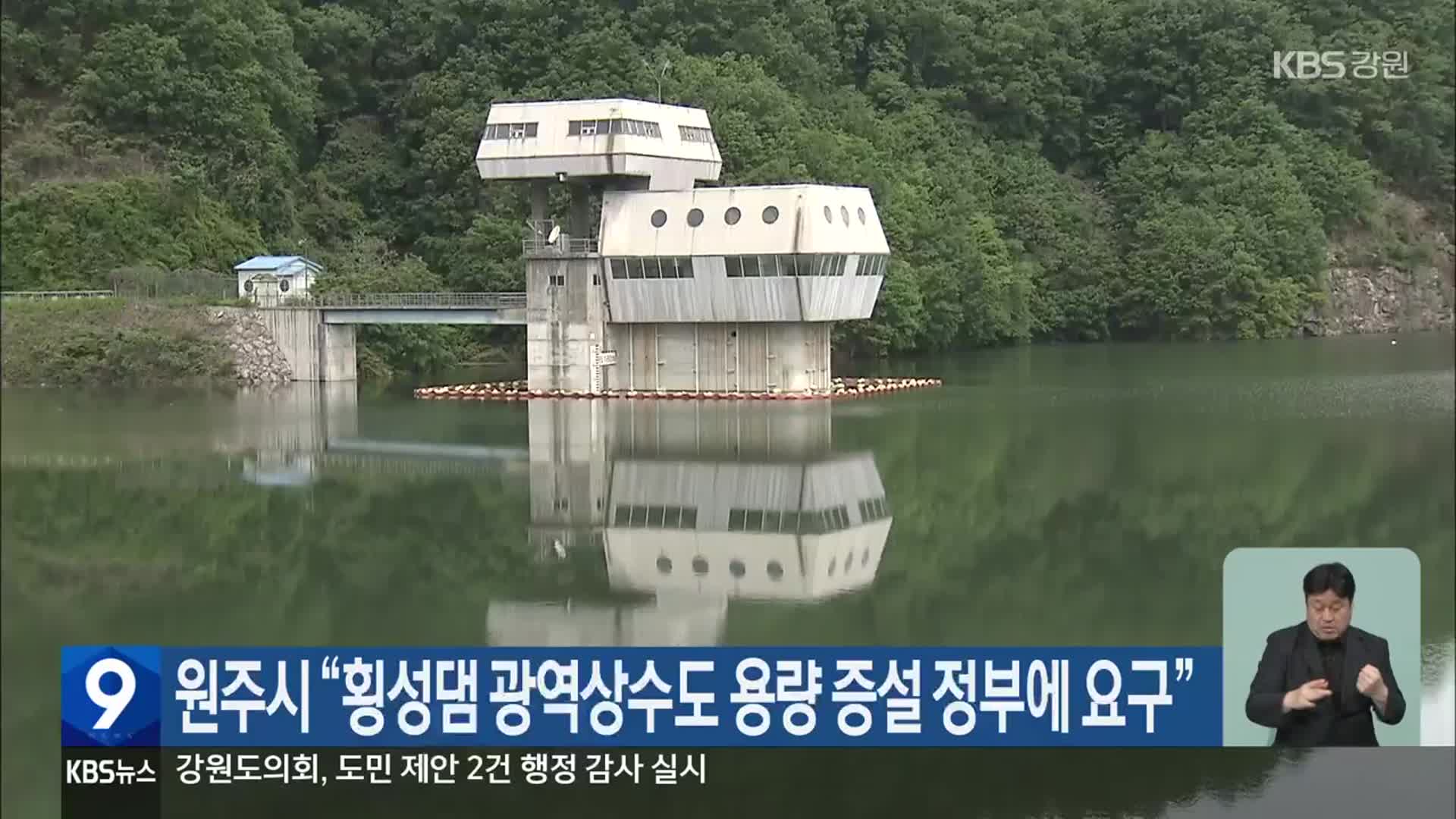 원주시 “횡성댐 광역상수도 용량 증설 정부에 요구”