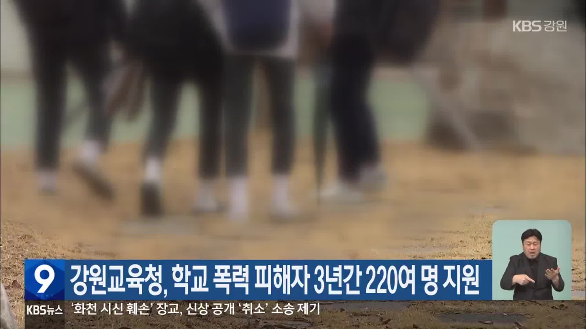 강원교육청, 학교 폭력 피해자 3년간 220여 명 지원