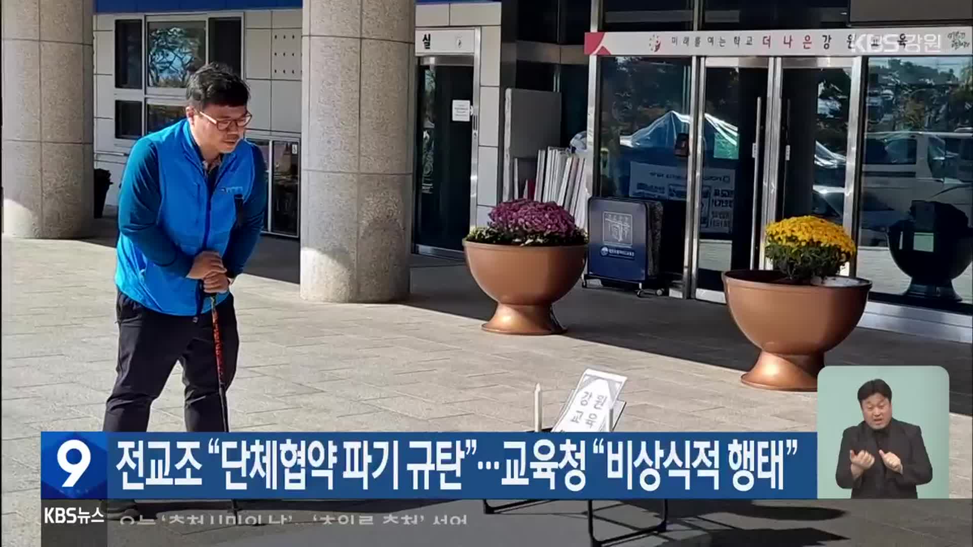 전교조 “단체협약 파기 규탄”…교육청 “비상식적 행태”