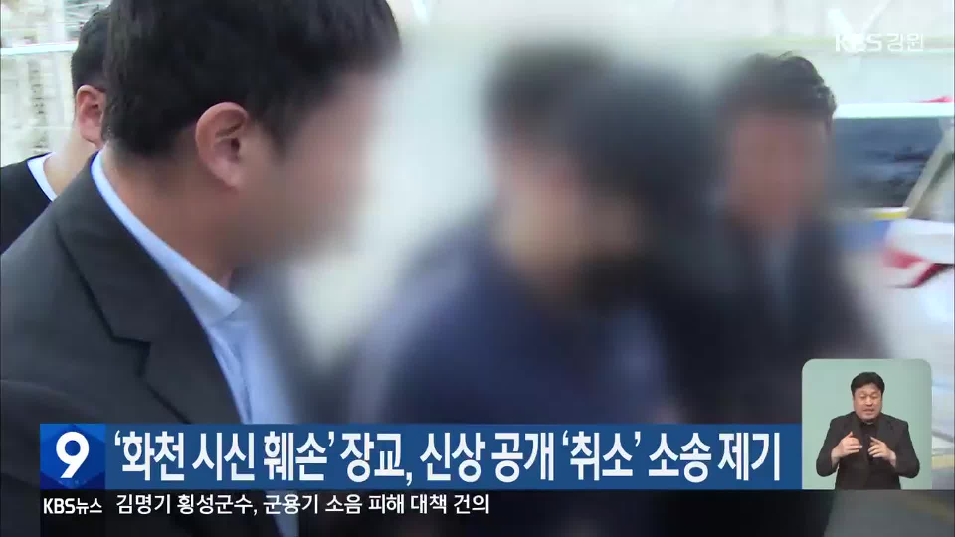 ‘화천 시신 훼손’ 장교, 신상 공개 ‘취소’ 소송 제기