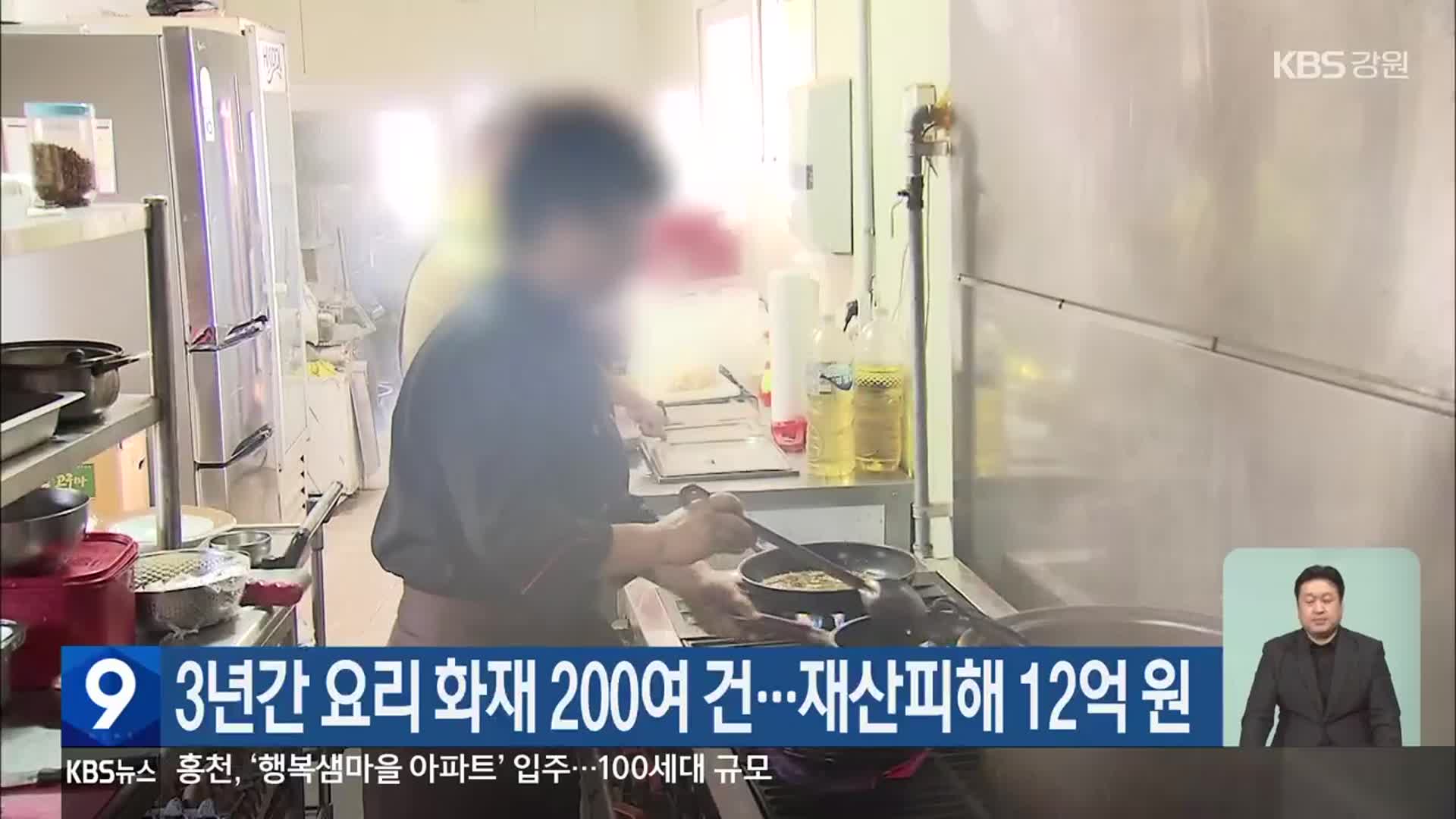 3년간 요리 화재 200여 건…재산피해 12억 원