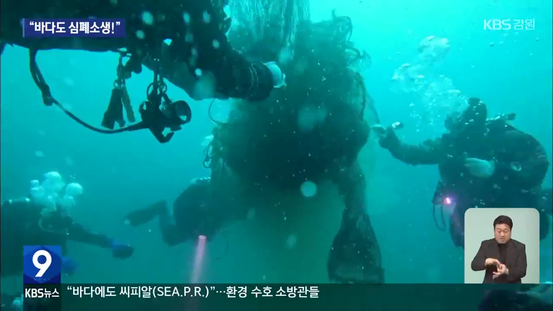 바다에도 씨피알(SEA.P.R.)…환경 수호 소방관들