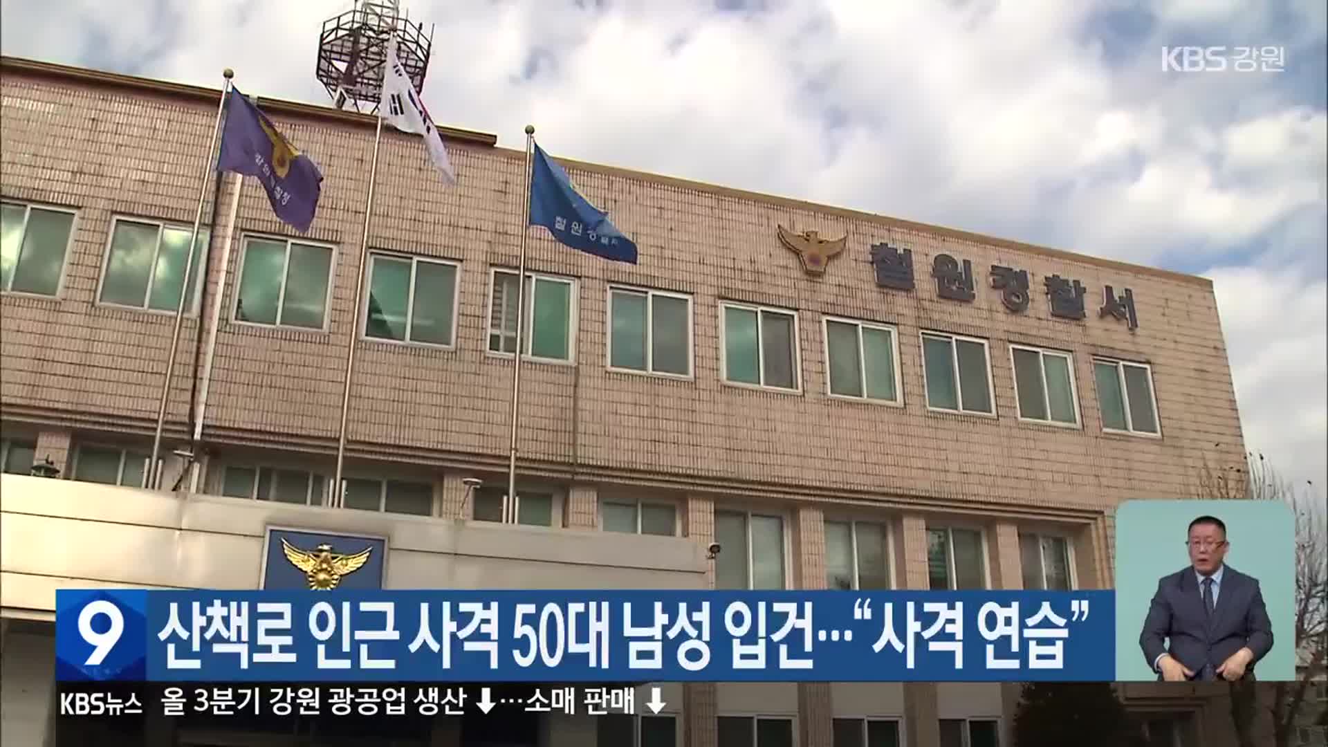산책로 인근 사격 50대 남성 입건…“사격 연습”
