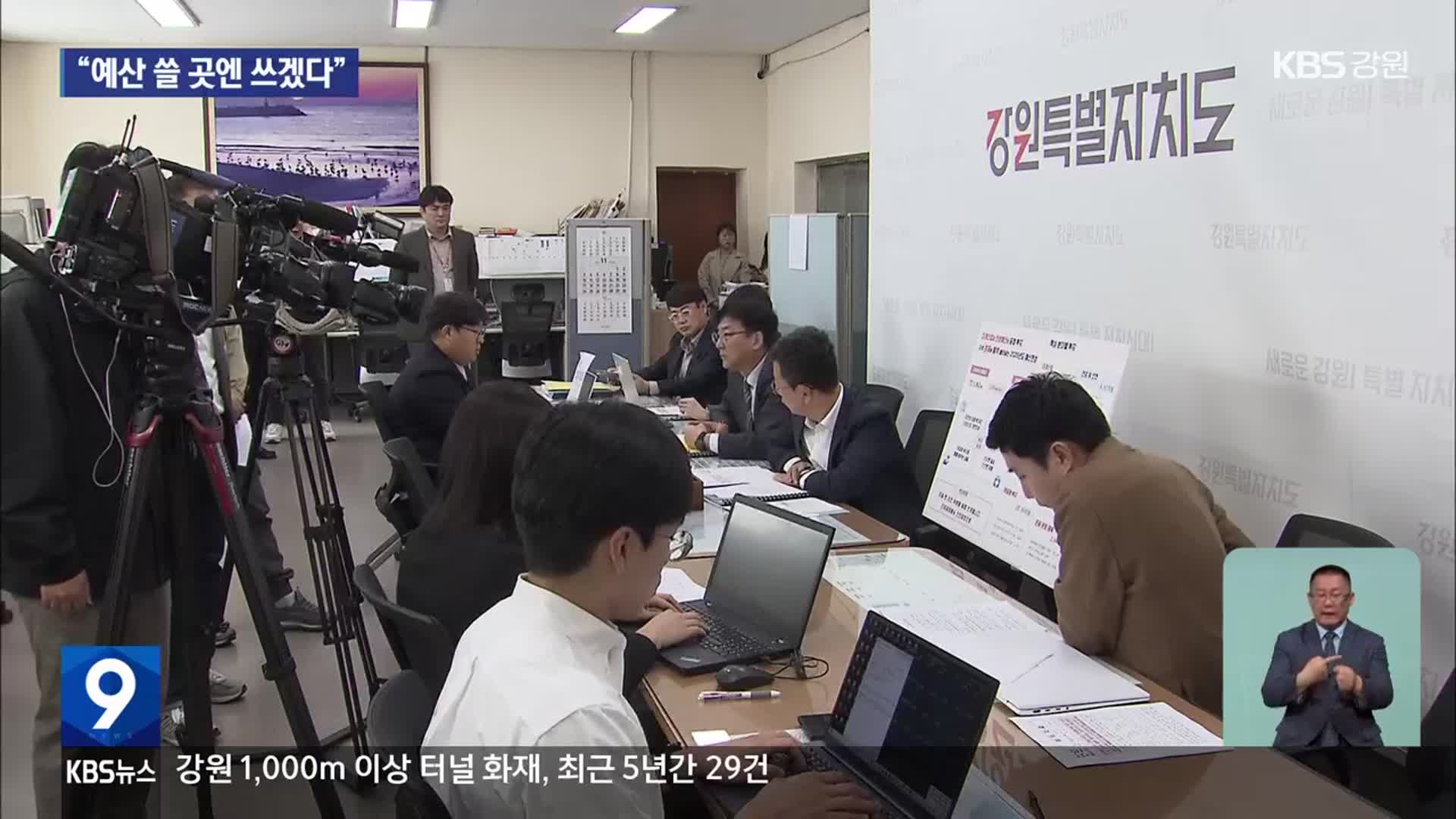 강원도 내년 예산안 7조 8,000억 원…“미래산업 주력”