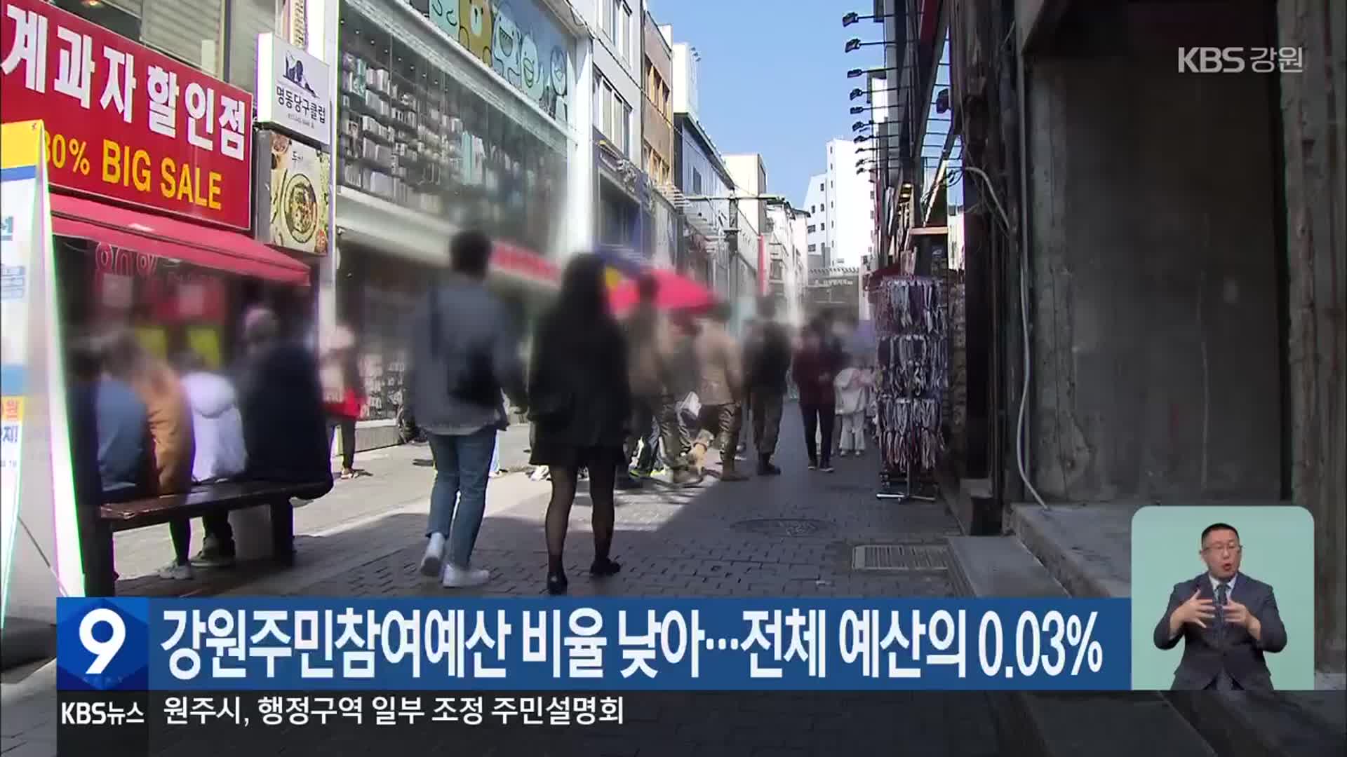 강원주민참여예산 비율 낮아…전체 예산의 0.03%