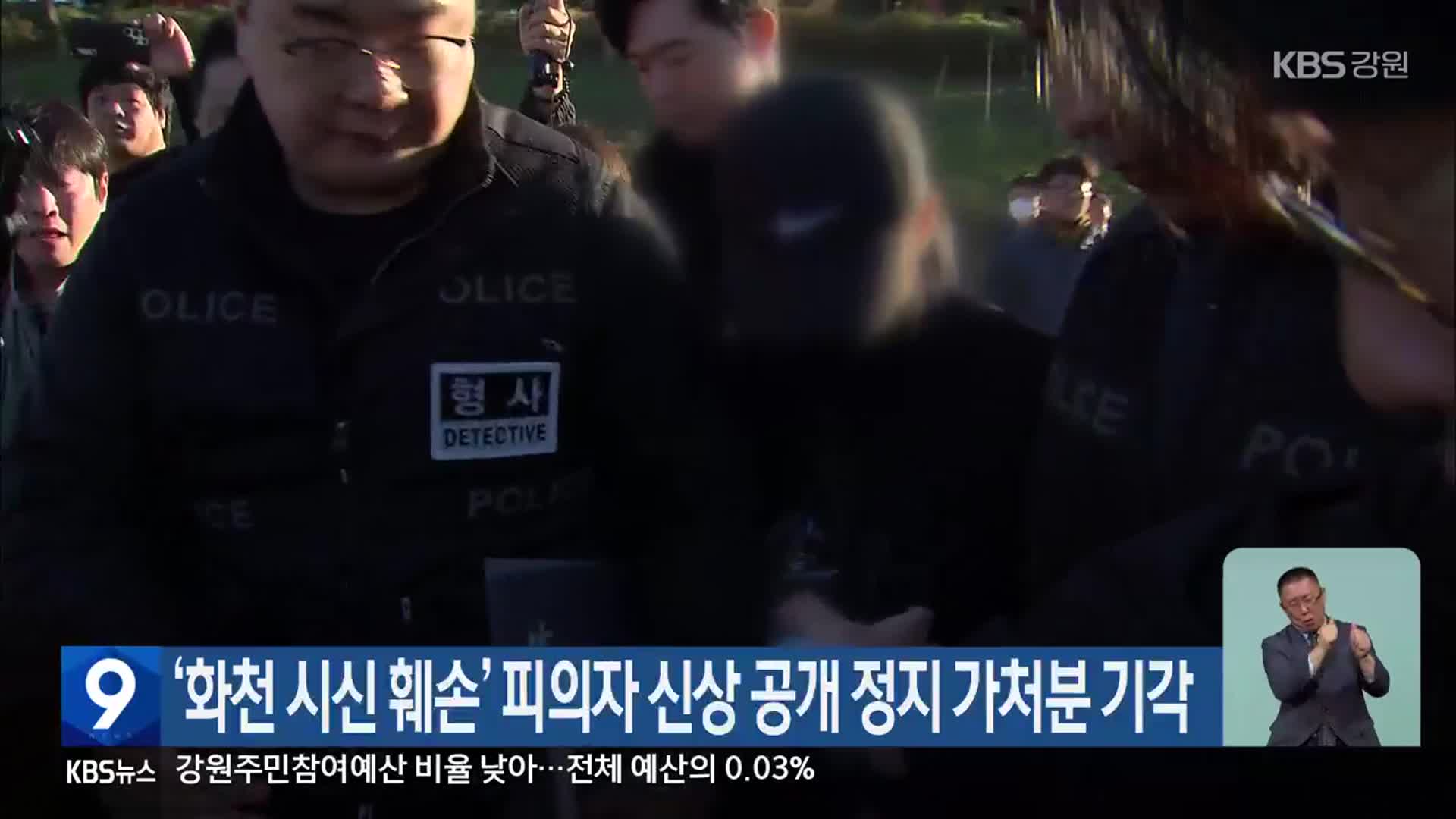 ‘화천 시신 훼손’ 피의자 신상 공개 정지 가처분 기각