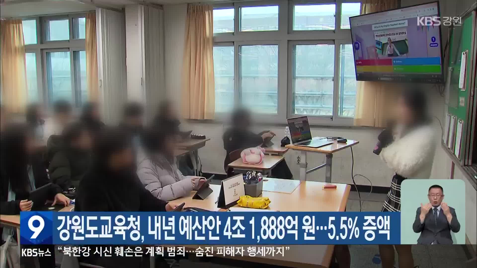 강원도교육청, 내년 예산안 4조 1,888억 원…5.5% 증액