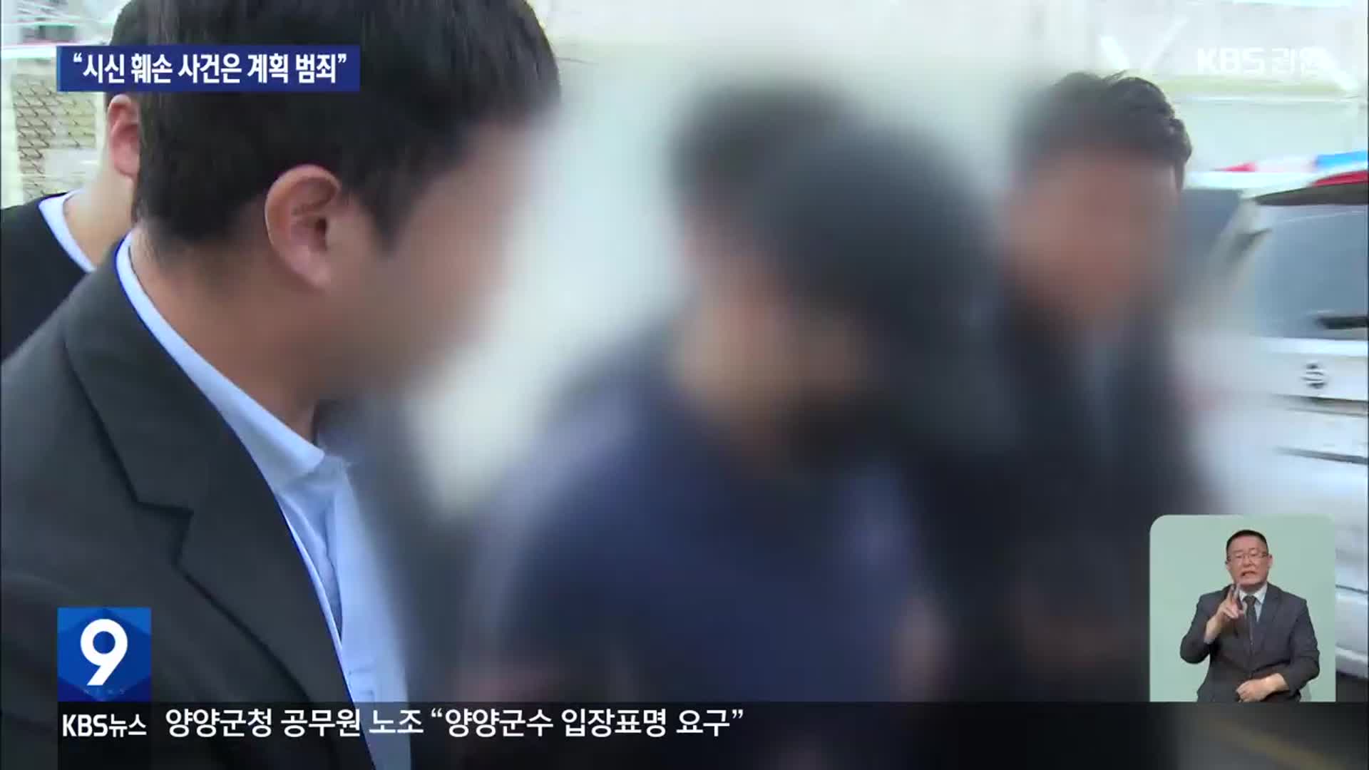 경찰 “북한강 시신 훼손 사건은 계획 범죄…숨진 피해자 행세까지”