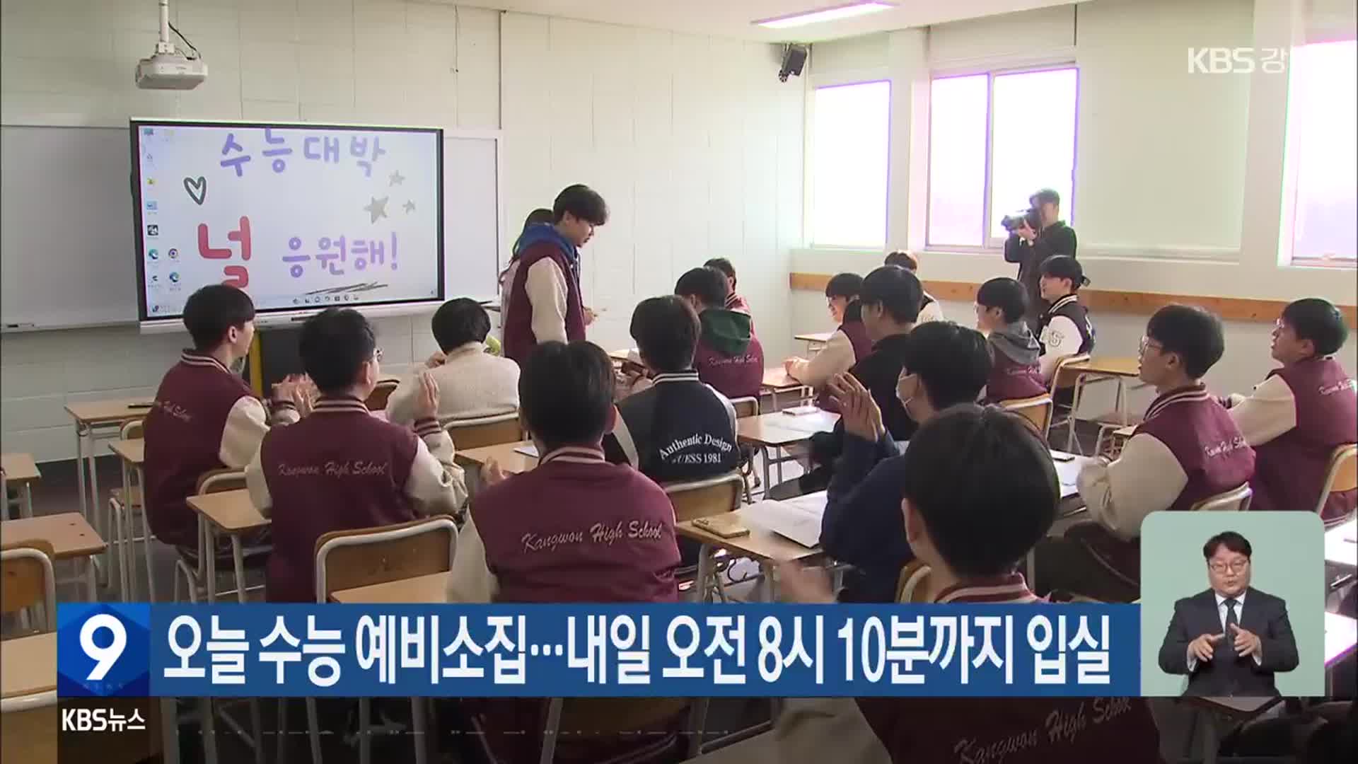 오늘 수능 예비소집…내일 오전 8시 10분까지 입실