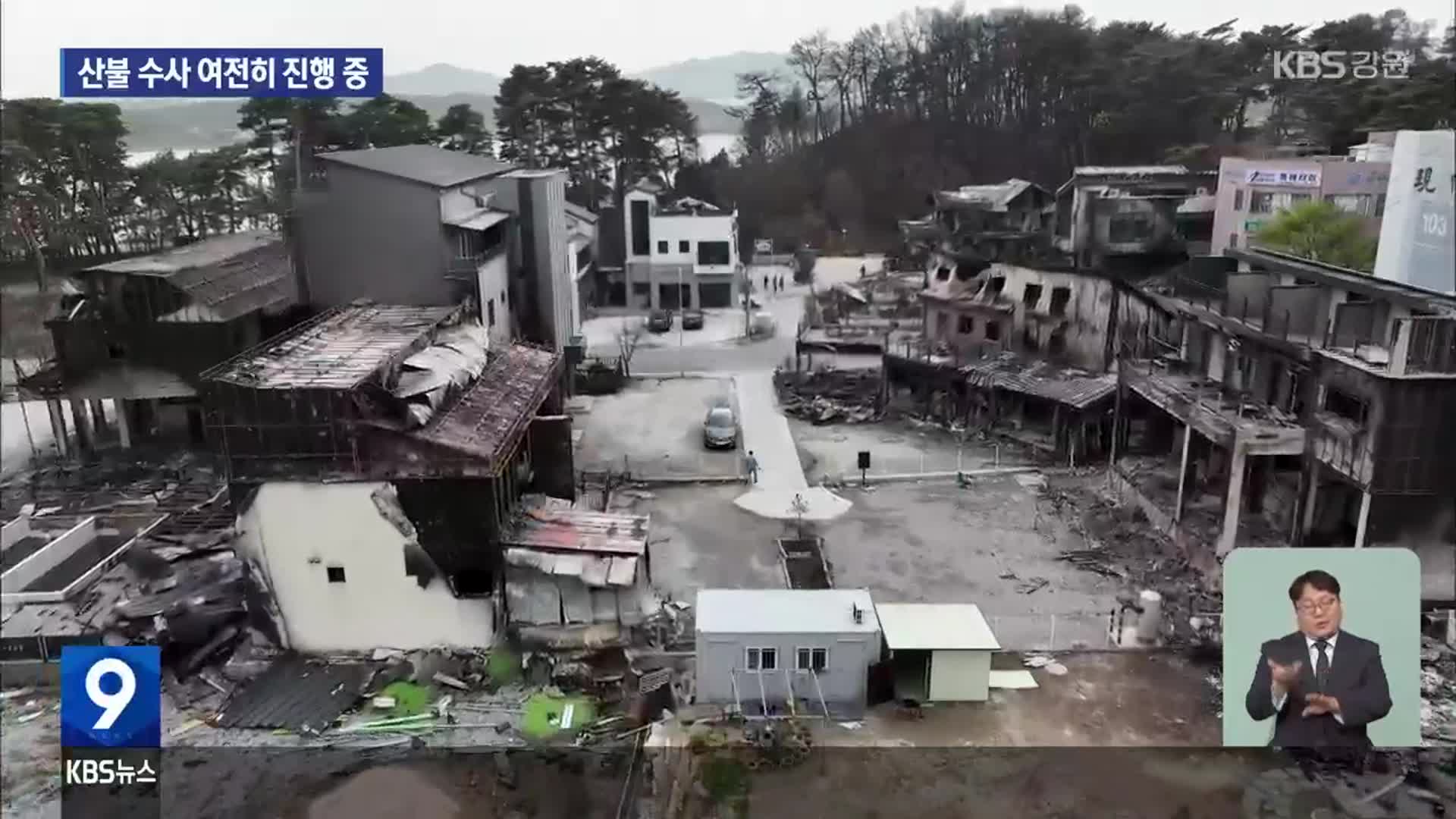 강원 대형산불 수사 장기화…이재민 ‘분통’