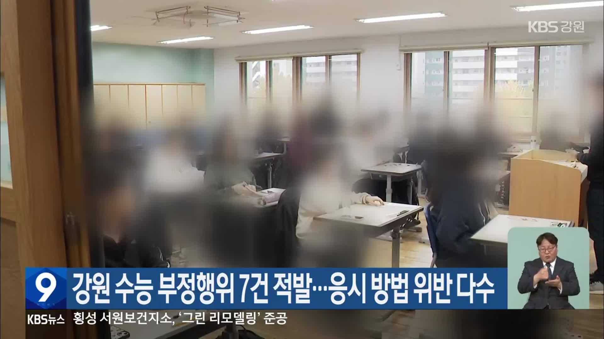 강원 수능 부정행위 7건 적발…응시 방법 위반 다수