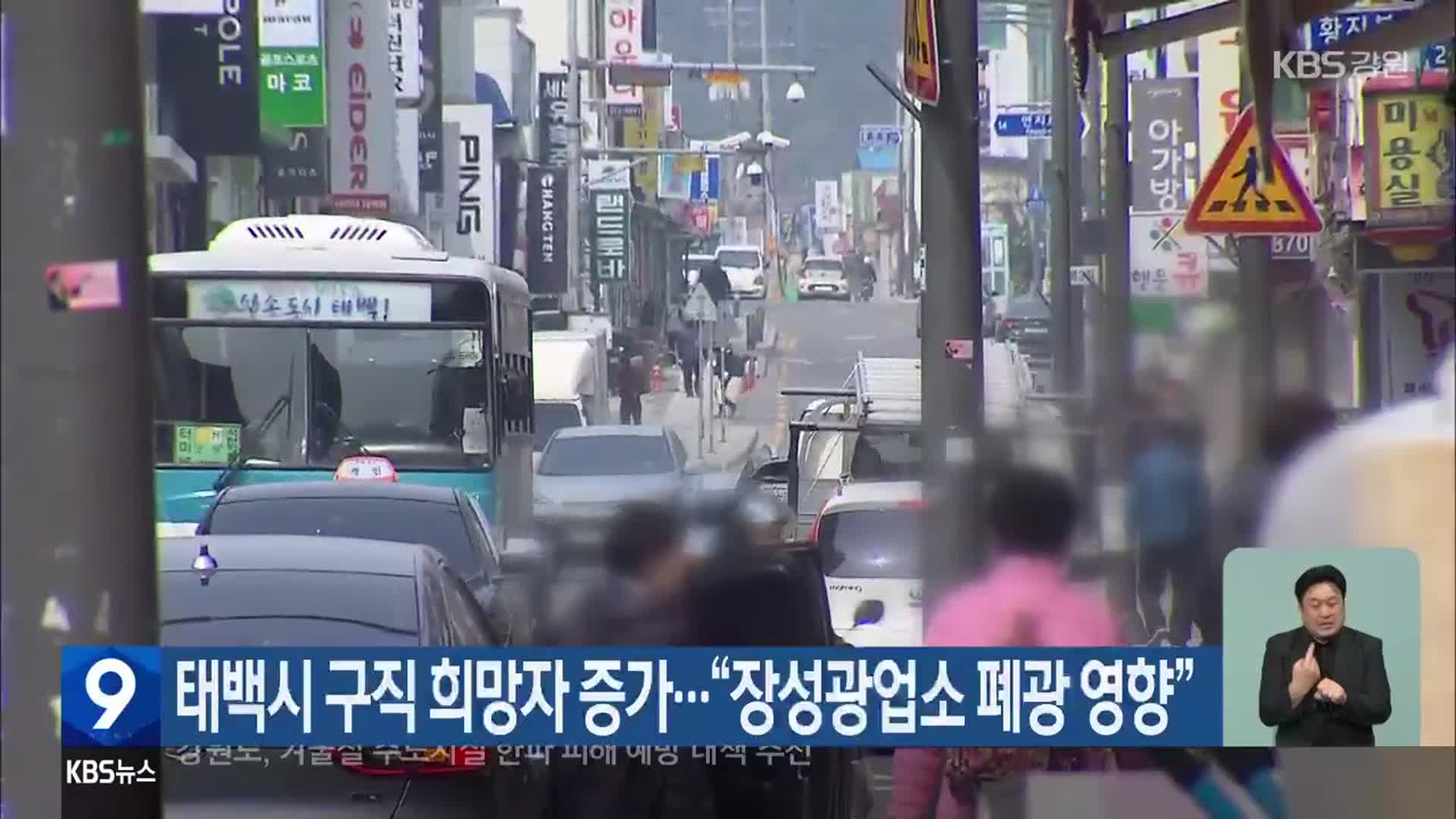 태백시 구직 희망자 증가…“장성광업소 폐광 영향”