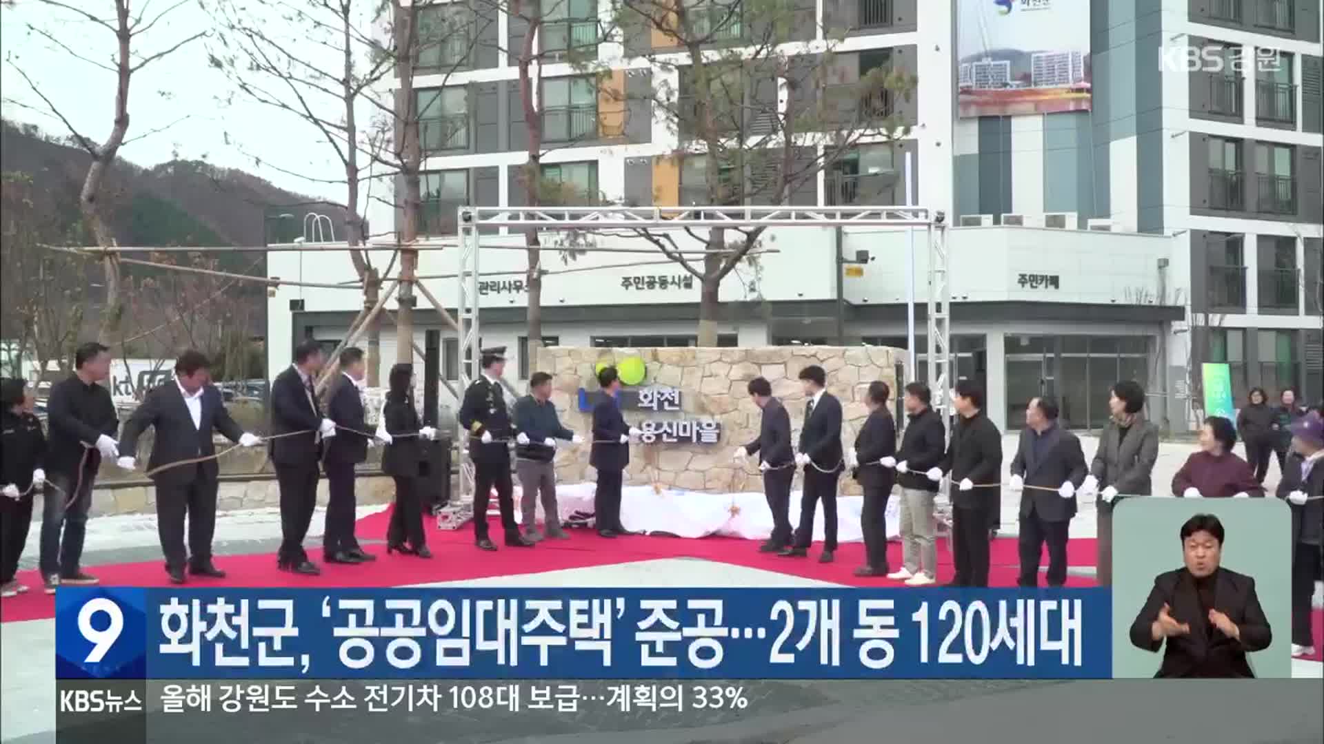 화천군, ‘공공임대주택’ 준공…2개 동 120세대