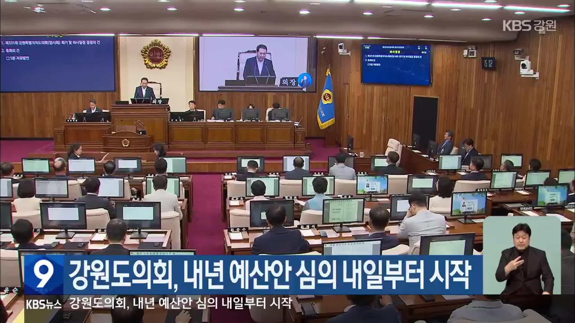 강원도의회, 내년 예산안 심의 내일부터 시작