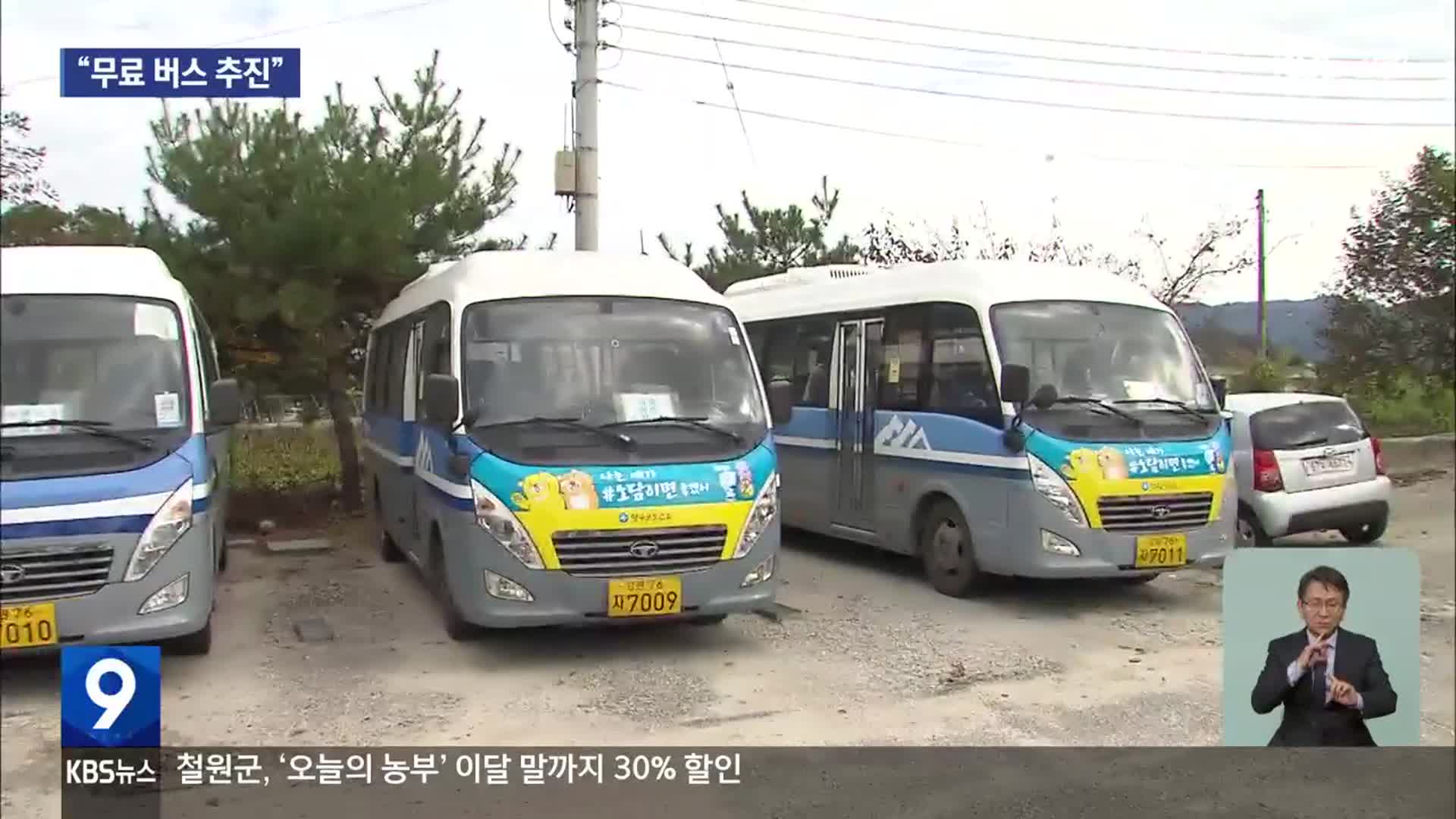 양구 시내버스 완전공영제 속도…“무료 버스 추진”