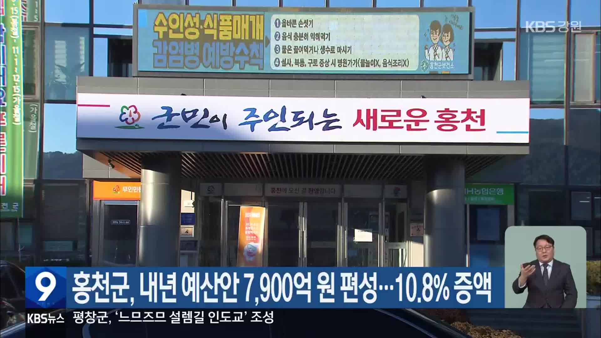 홍천군, 내년 예산안 7,900억 원 편성…10.8% 증액