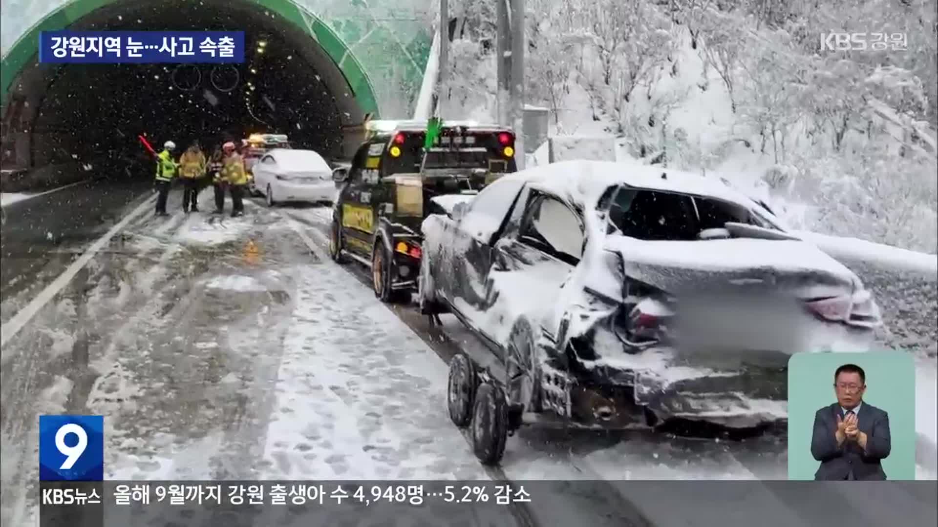 강원 최고 20cm 넘는 첫눈…사고 잇따라