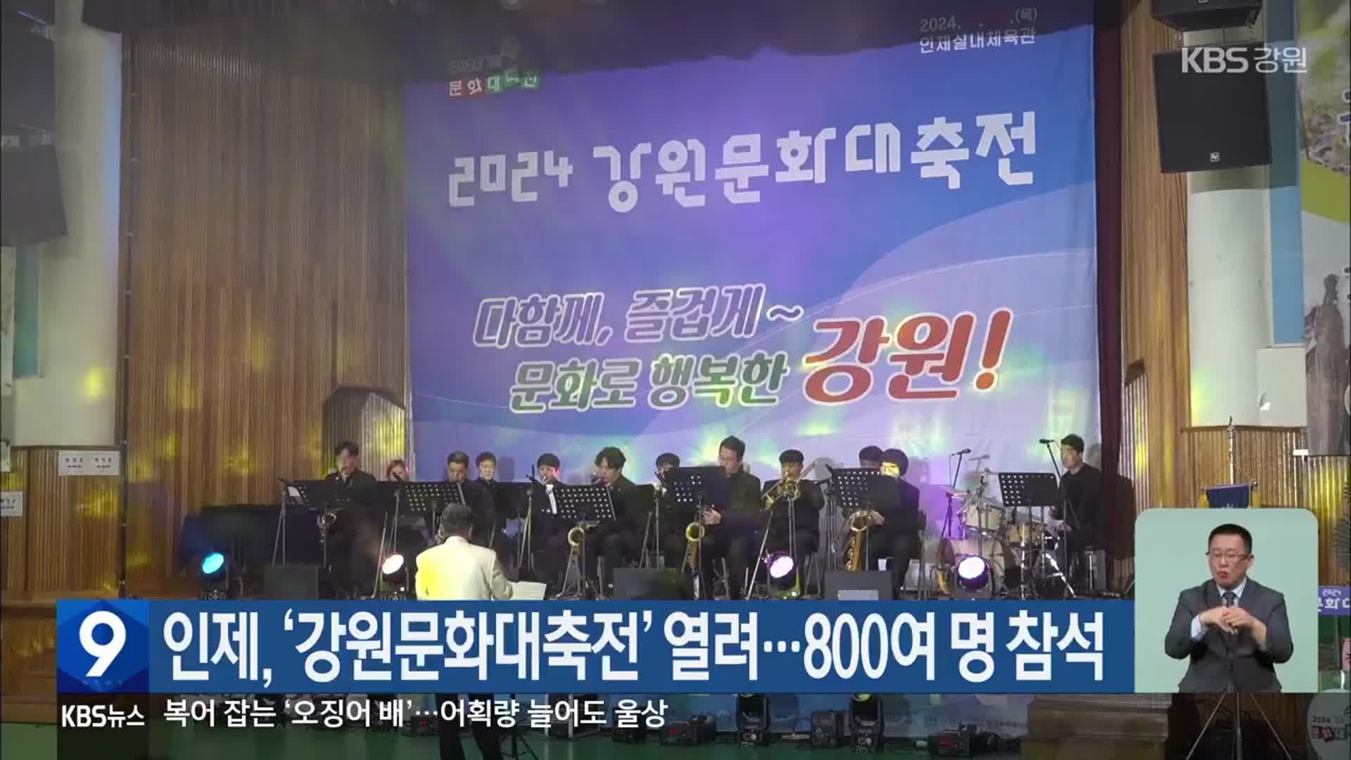 인제, ‘강원문화대축전’ 열려…800여 명 참석