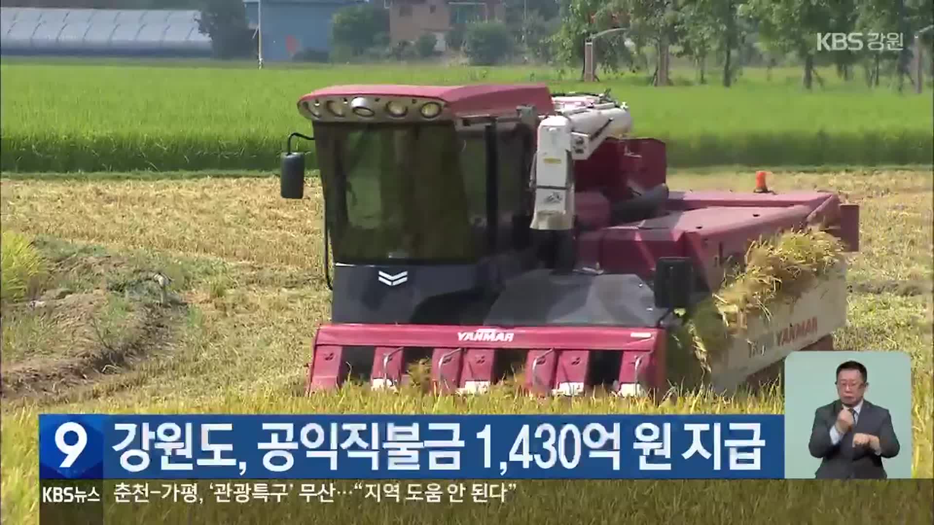 강원도, 공익직불금 1,430억 원 지급