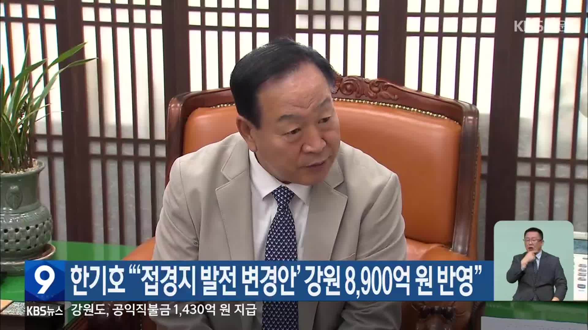 한기호 “‘접경지 발전 변경안’ 강원 8,900억 원 반영”