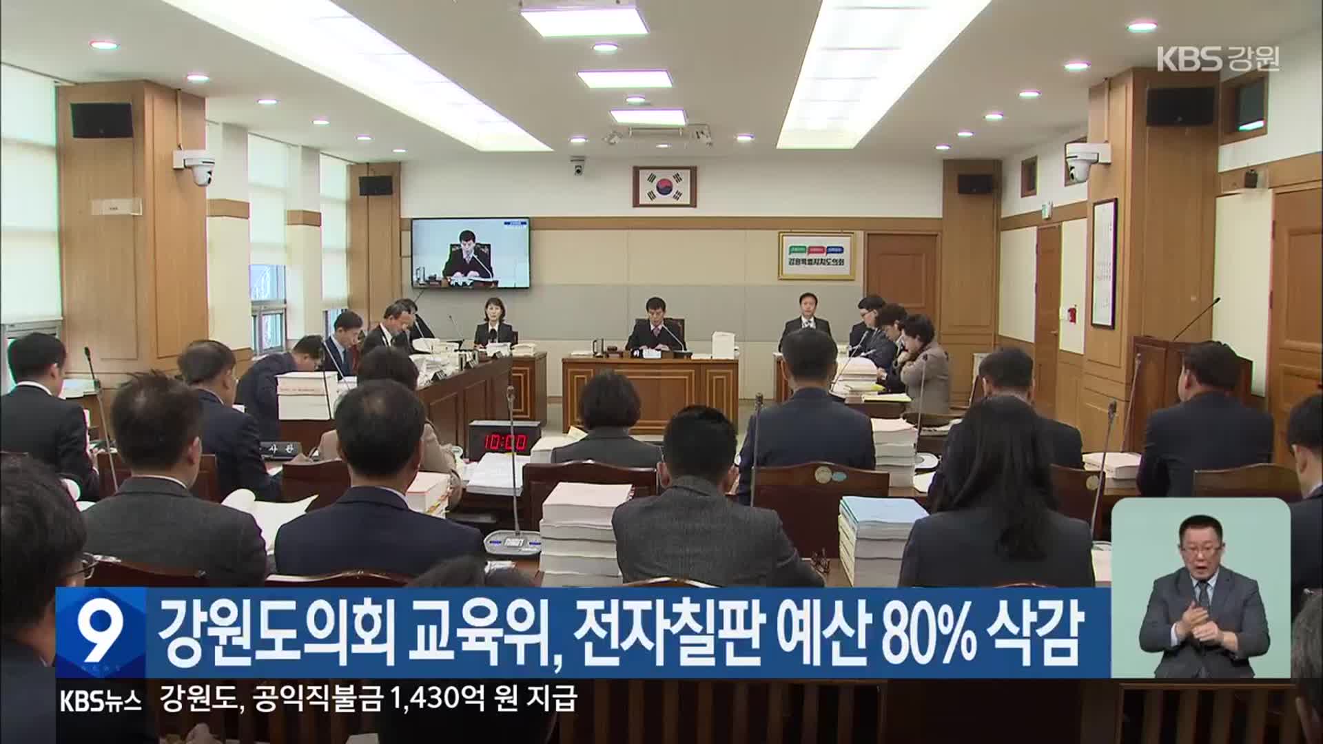 강원도의회 교육위, 전자칠판 예산 80% 삭감