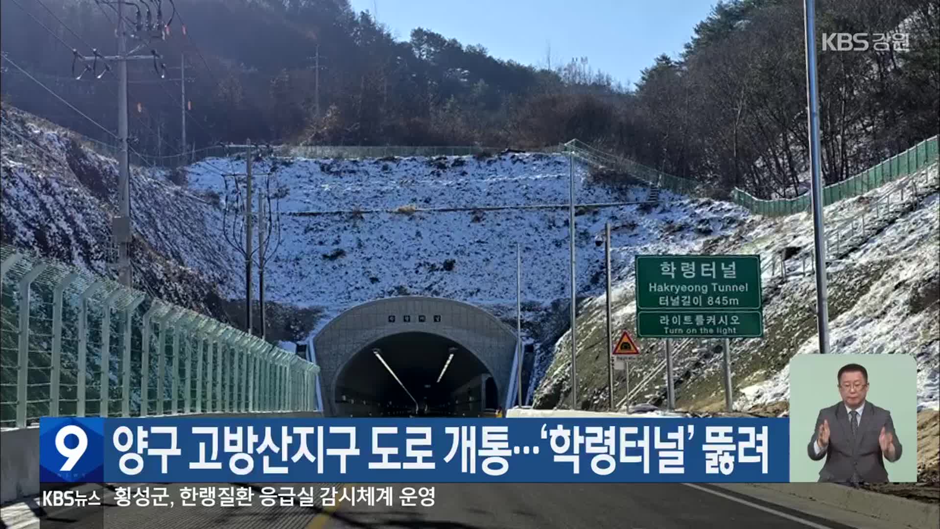 양구 고방산지구 도로 개통…‘학령터널’ 뚫려