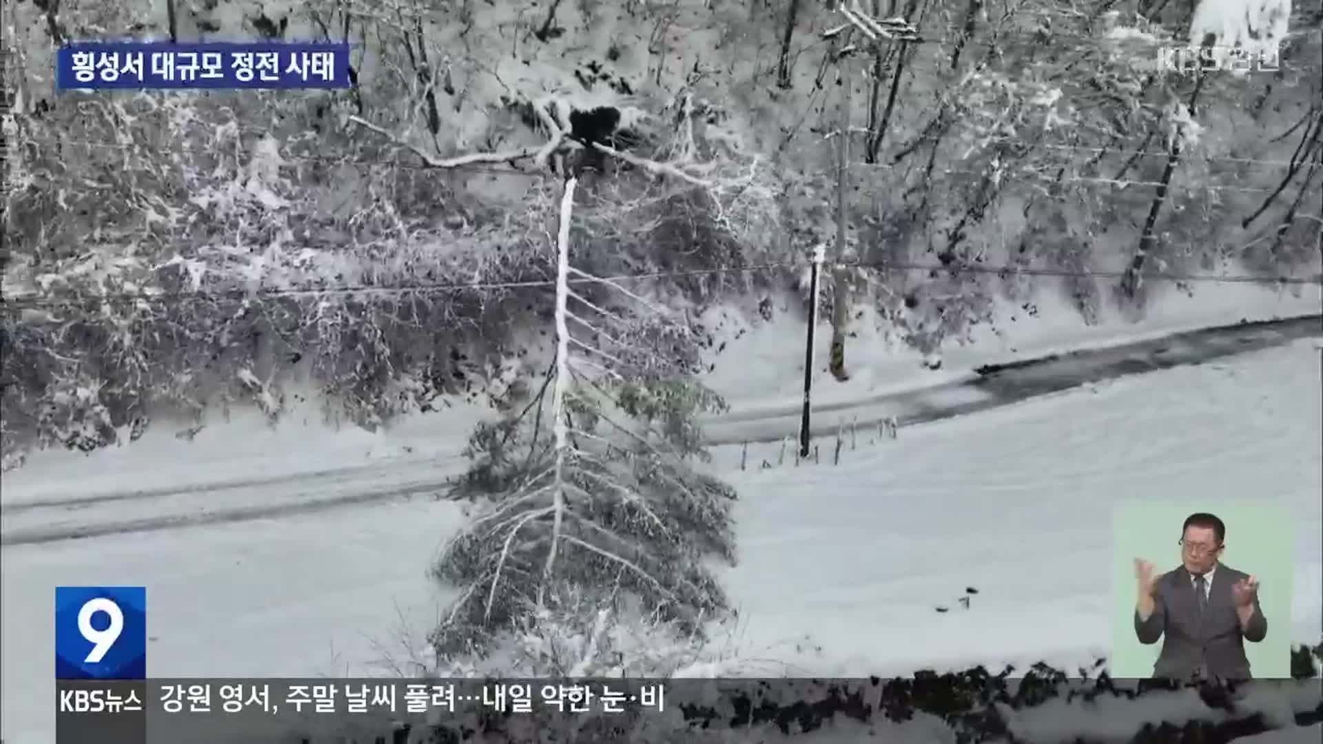 횡성, 한때 1,700가구 정전…미복구 지역 남아