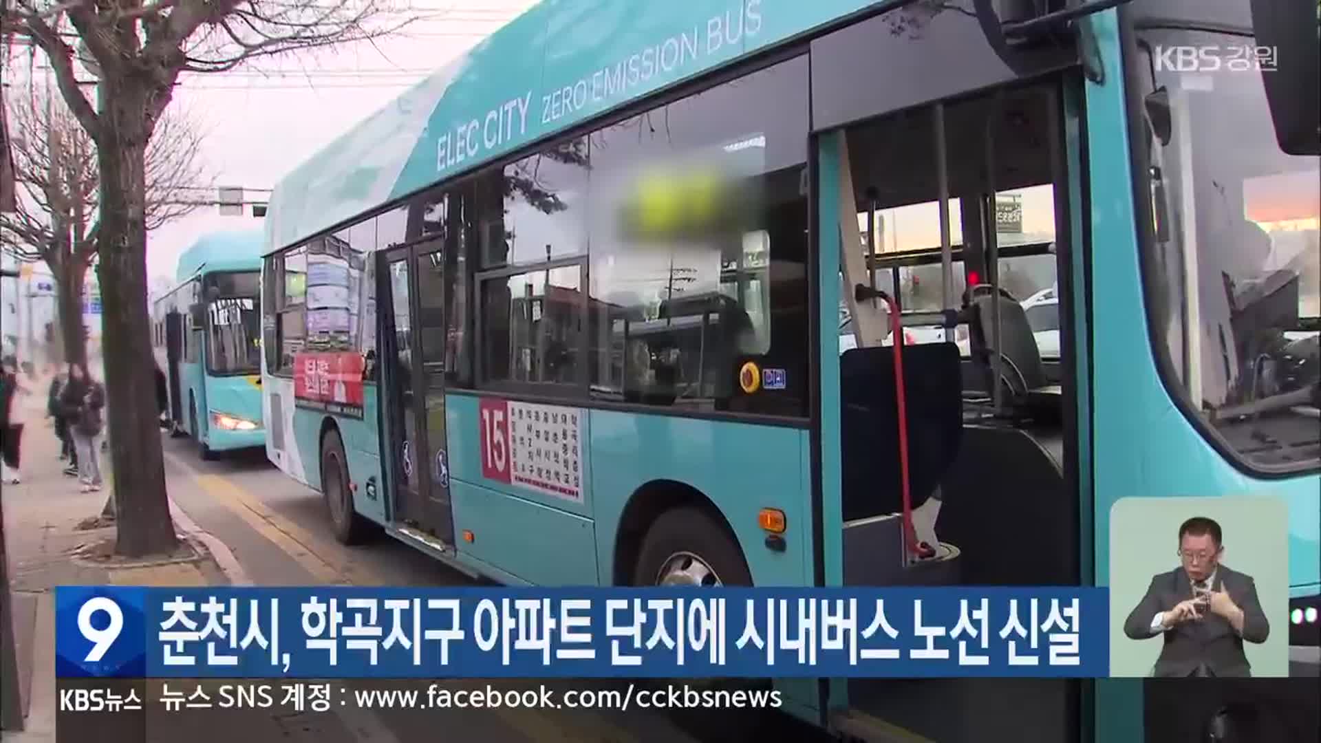 춘천시, 학곡지구 아파트 단지에 시내버스 노선 신설