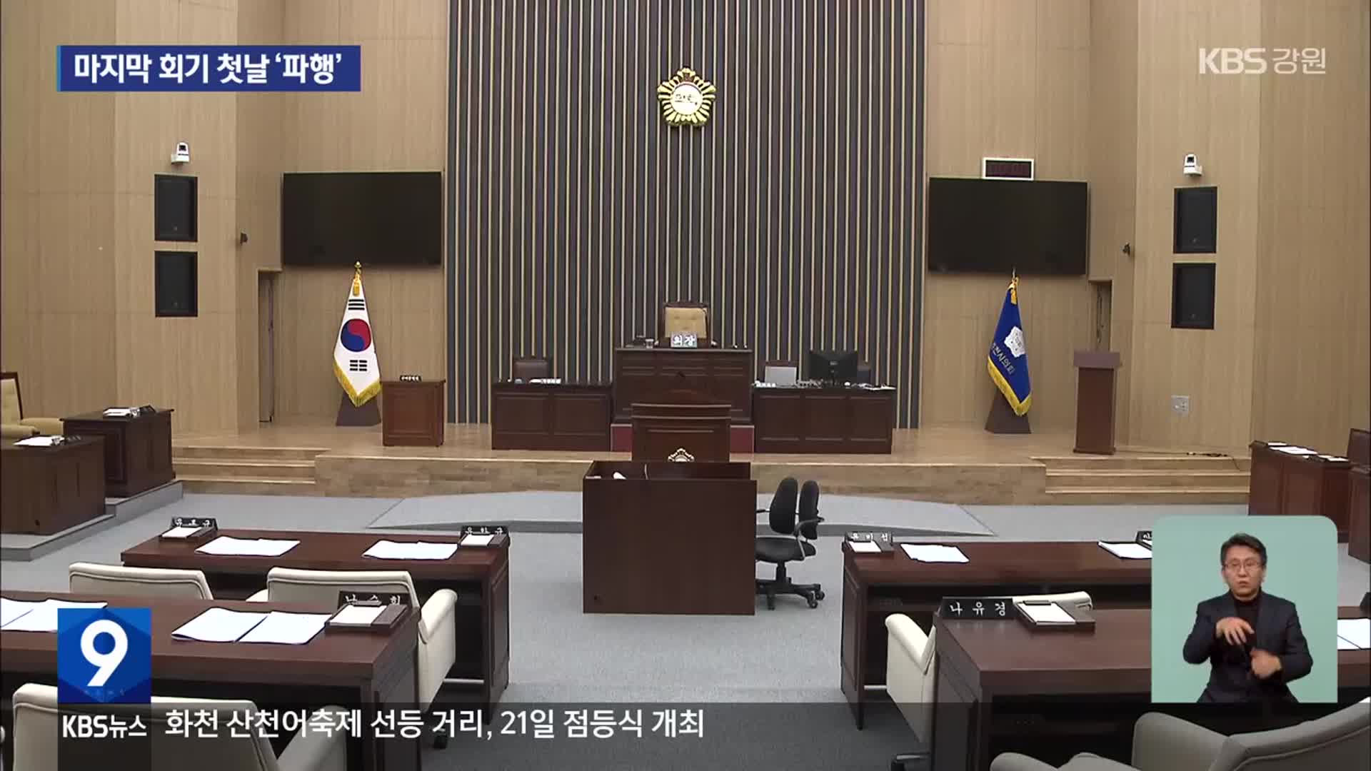 춘천시의회, 첫날부터 파행…WT 사업 갈등 ‘점입가경’