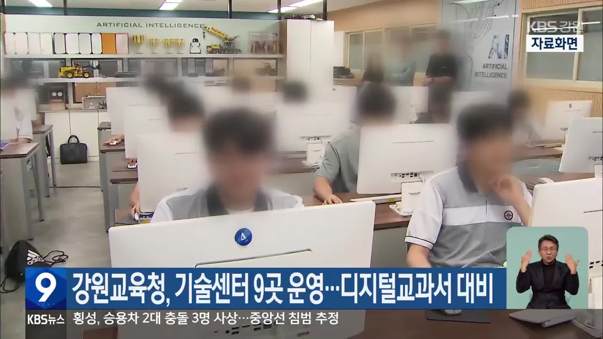 강원교육청, 기술센터 9곳 운영…디지털교과서 대비