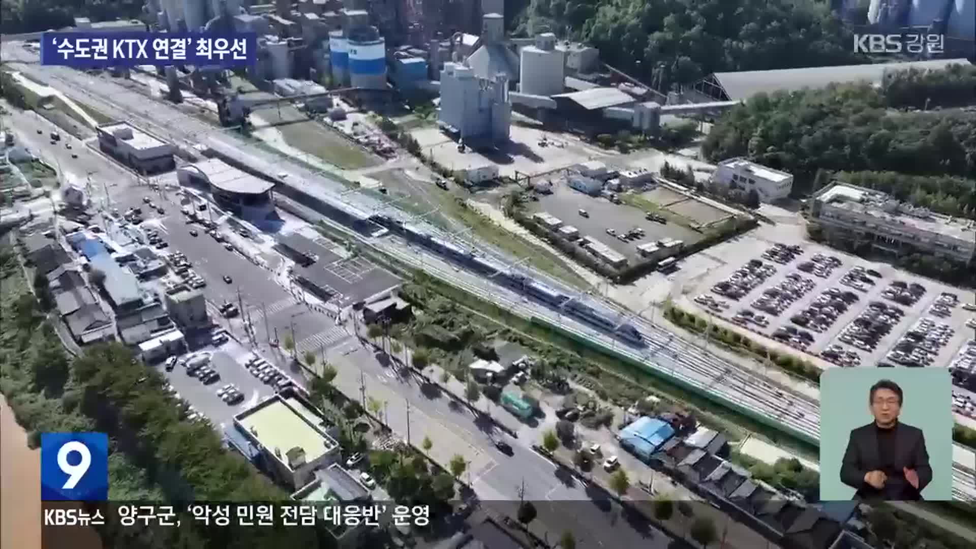 철도망 확충 속 “수도권 KTX 연결이 최우선”