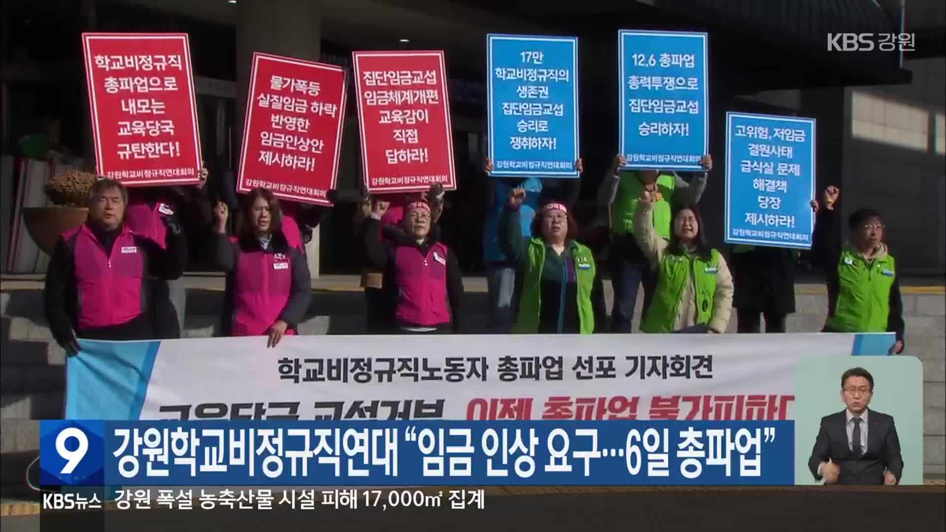 강원학교비정규직연대 “임금 인상 요구…6일 총파업”