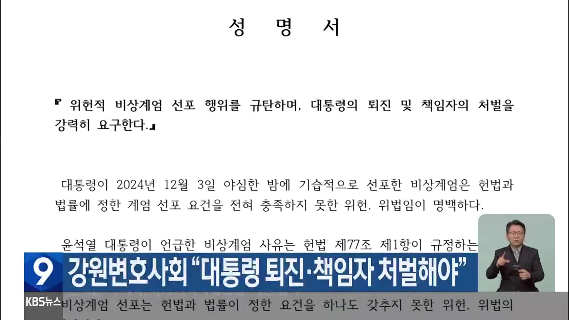 강원변호사회 “대통령 퇴진·책임자 처벌해야”