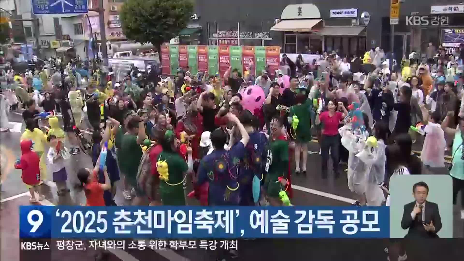 ‘2025 춘천마임축제’, 예술 감독 공모